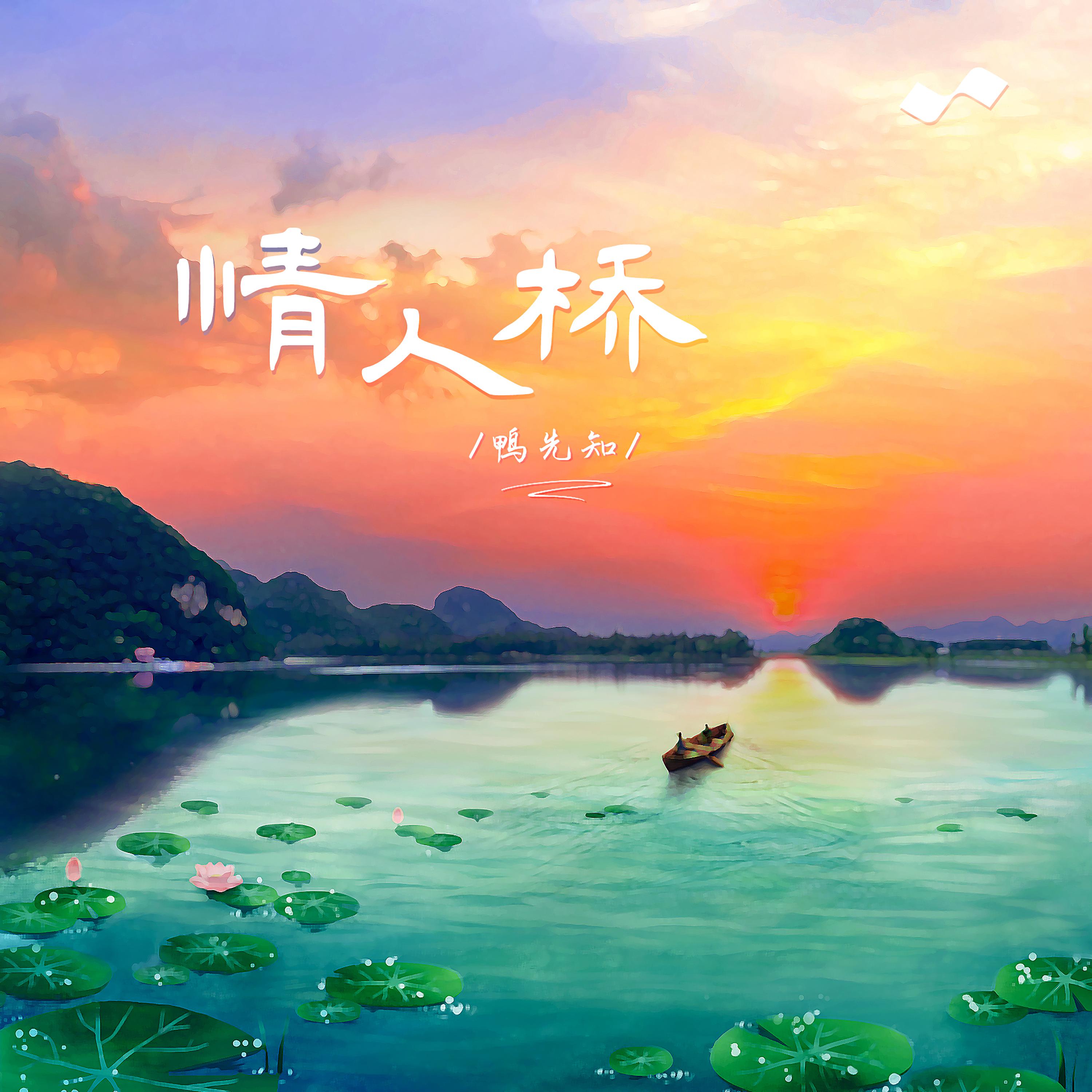 Постер альбома 情人桥