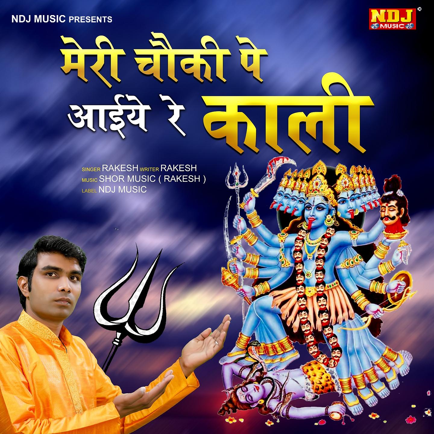 Постер альбома Meri Chounki Pe Aaeye Re Kali