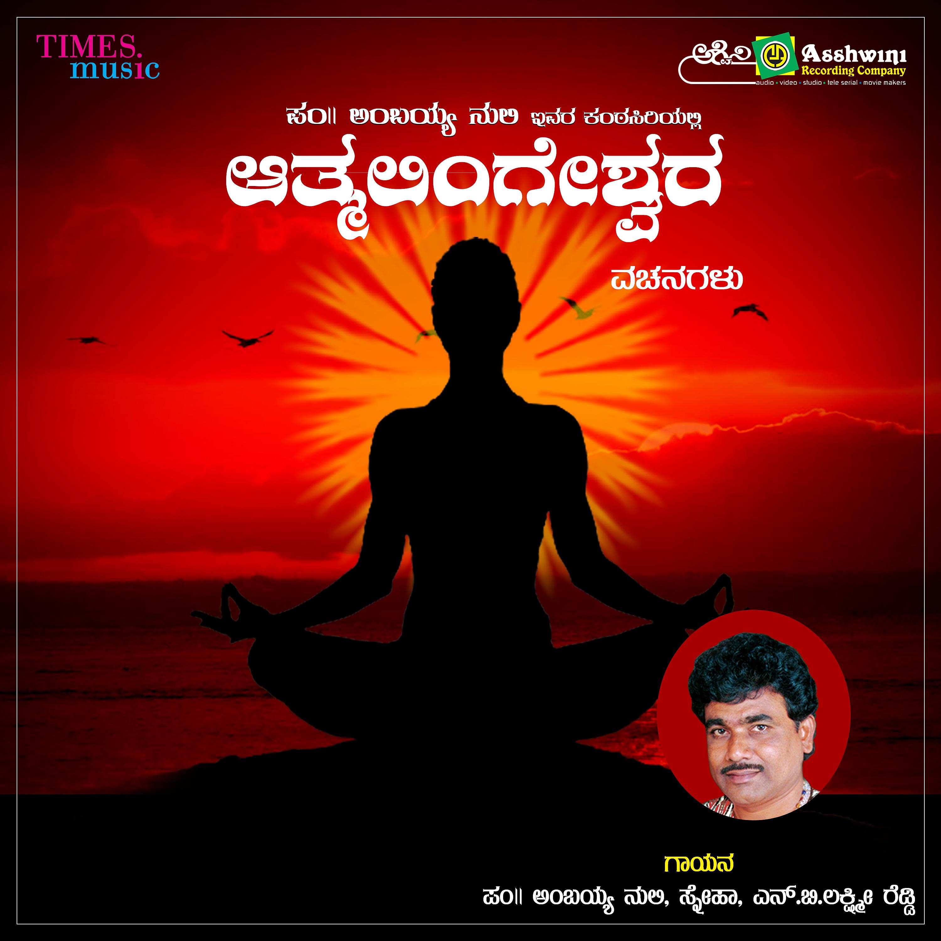 Постер альбома Athmalingeshwara Vachanagalu
