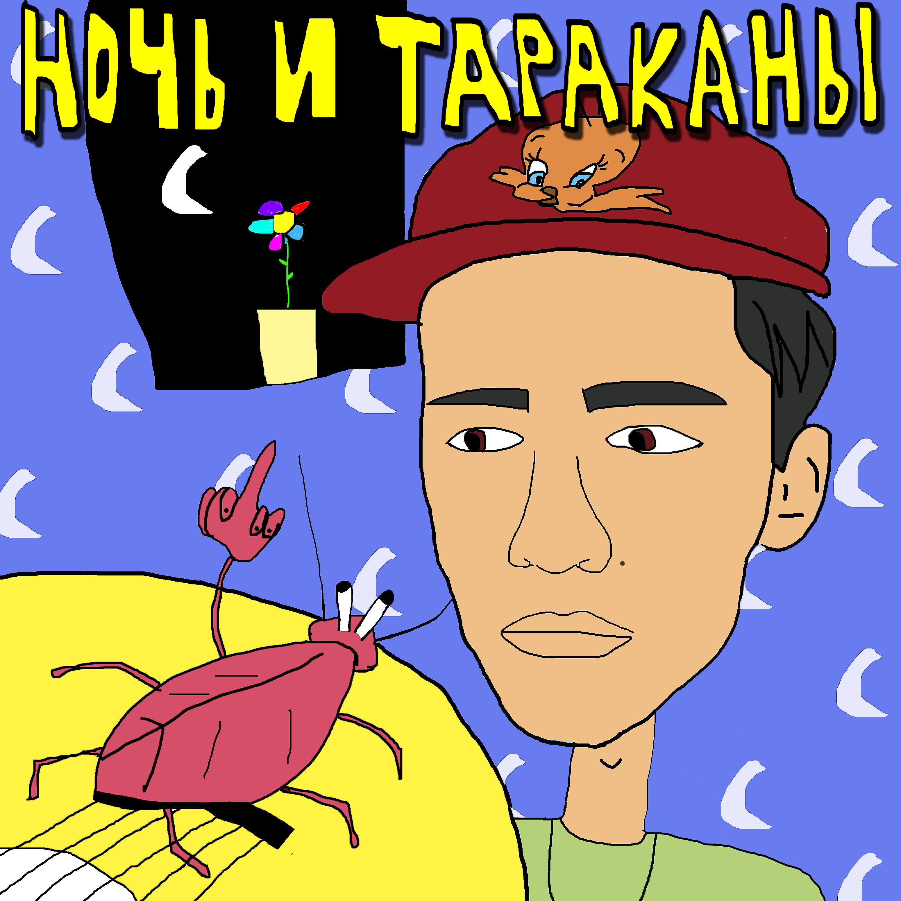 Постер альбома Ночь и тараканы
