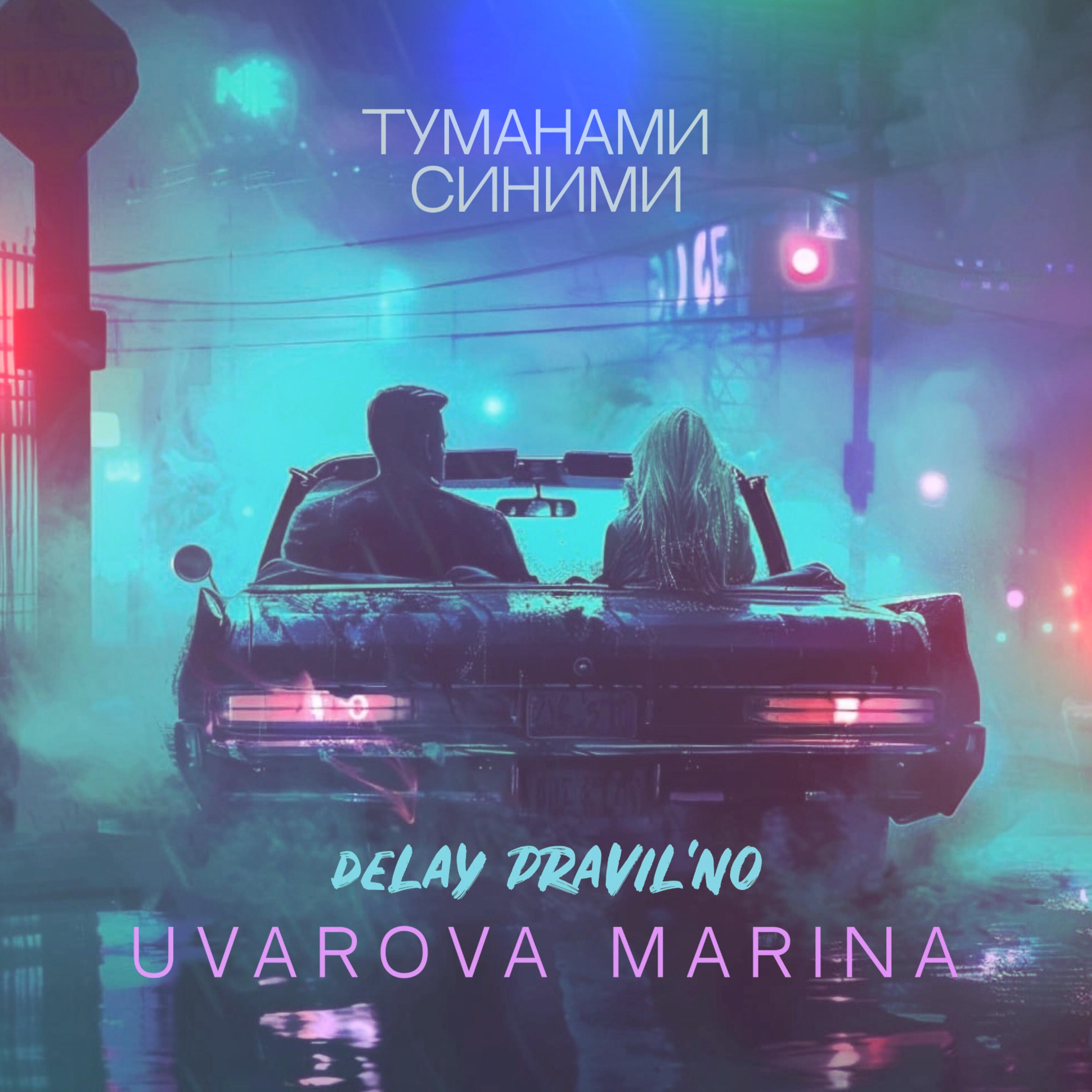 Постер альбома Туманами синими (feat. Uvarova Marina)