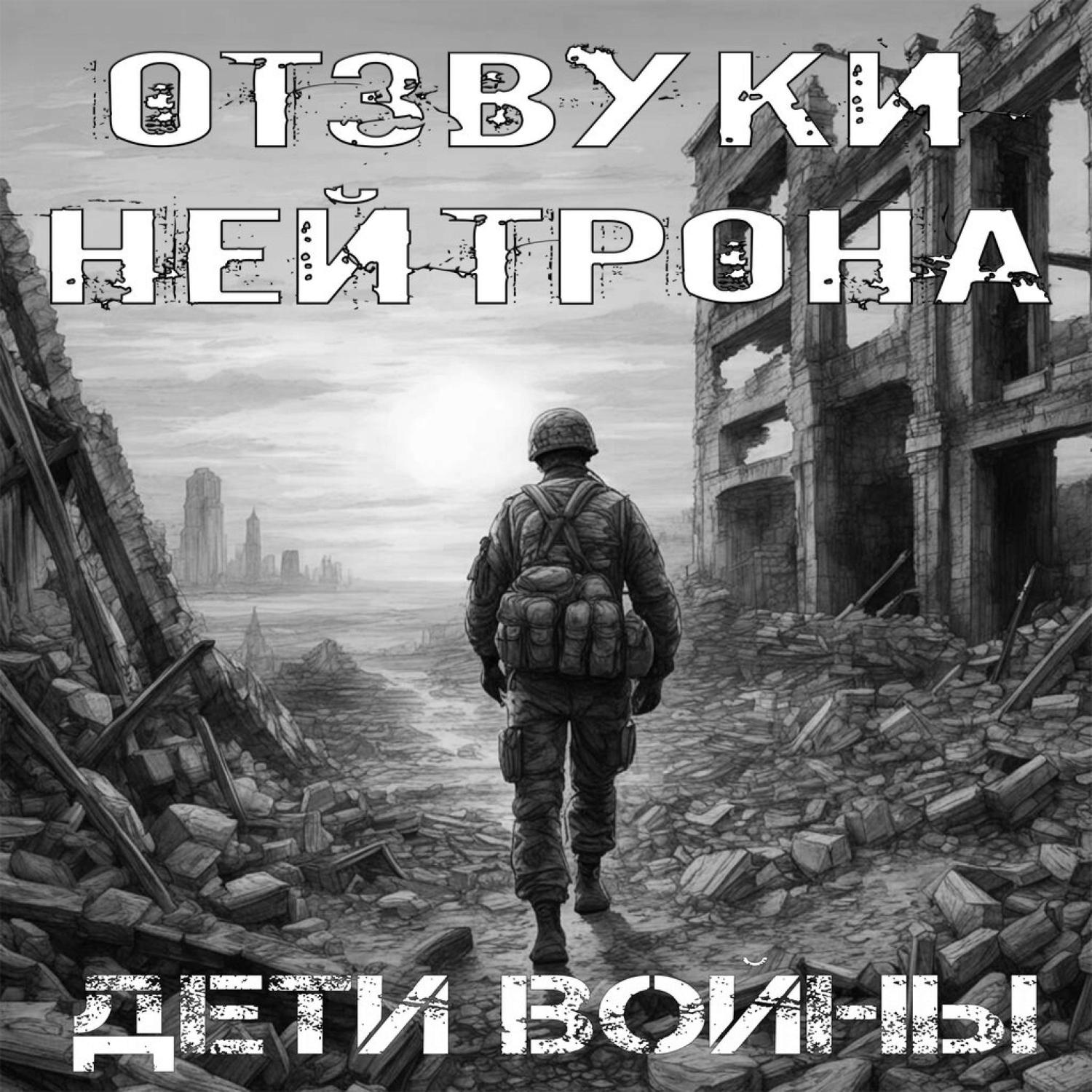 Постер альбома Дети войны