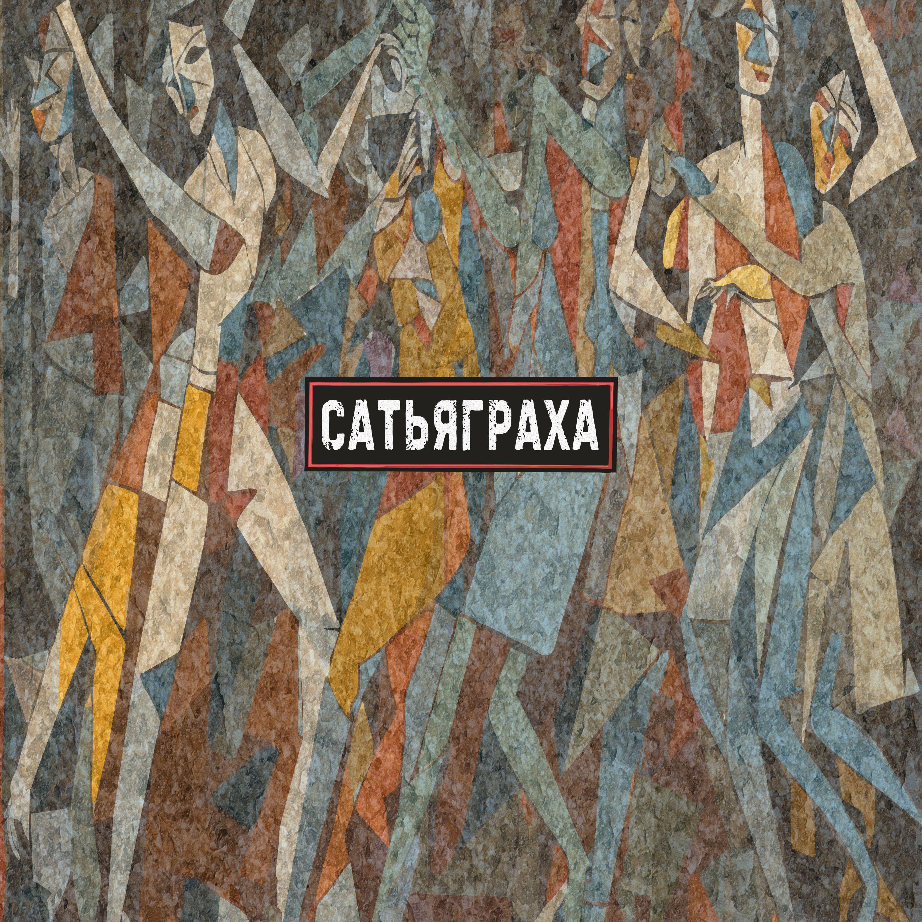 Постер альбома Сатьяграха