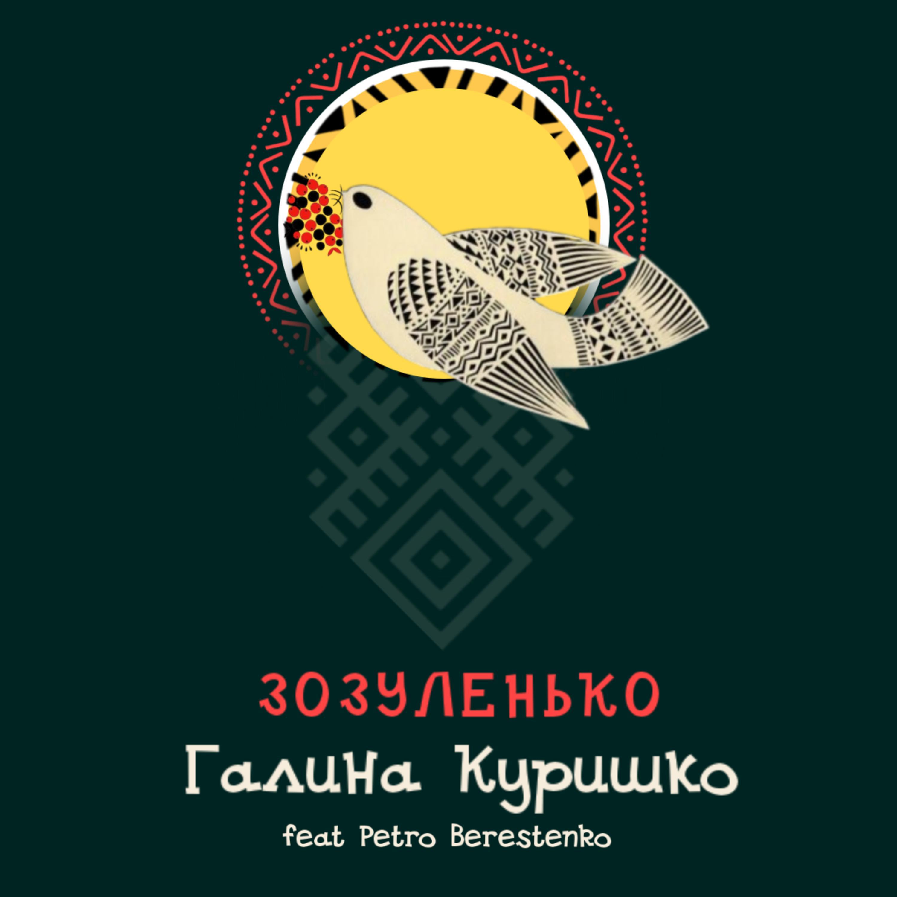 Постер альбома Зозуленько