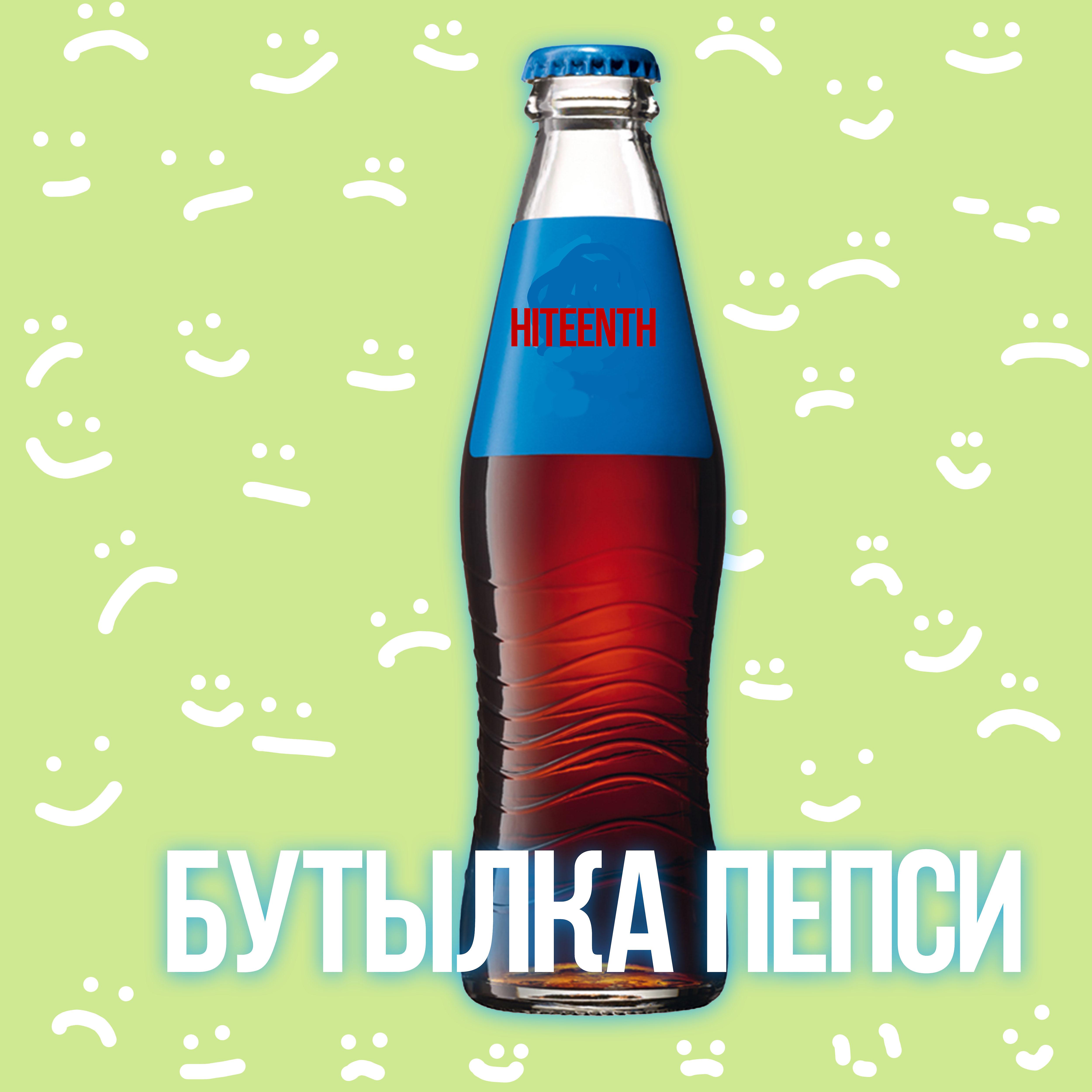 Постер альбома Бутылка пепси