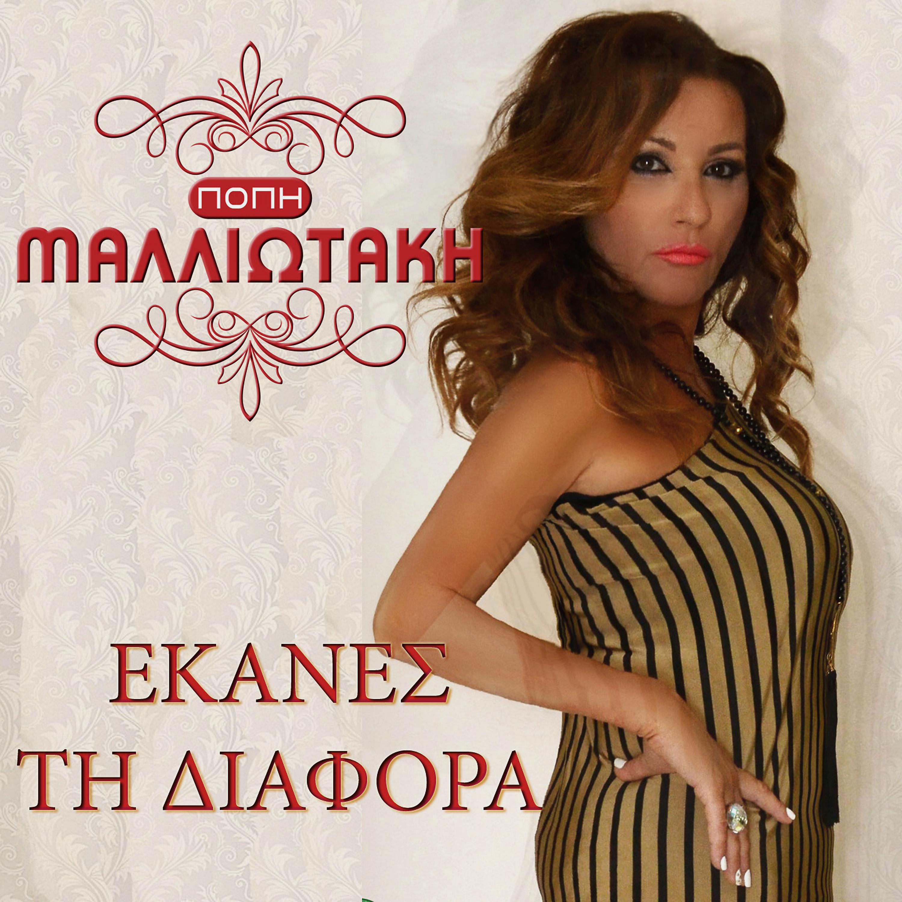 Постер альбома Ekanes Ti Diafora