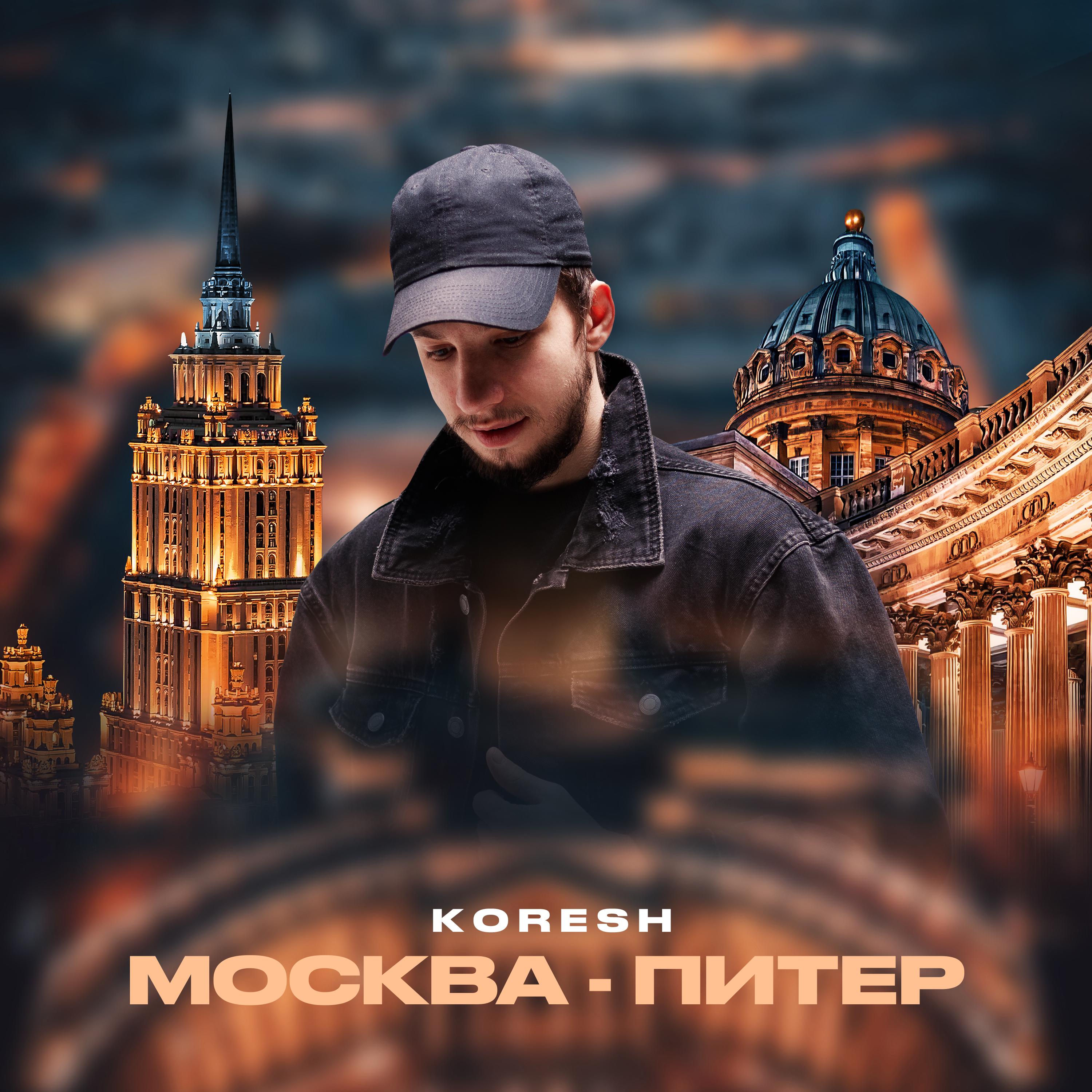 Постер альбома Москва - Питер
