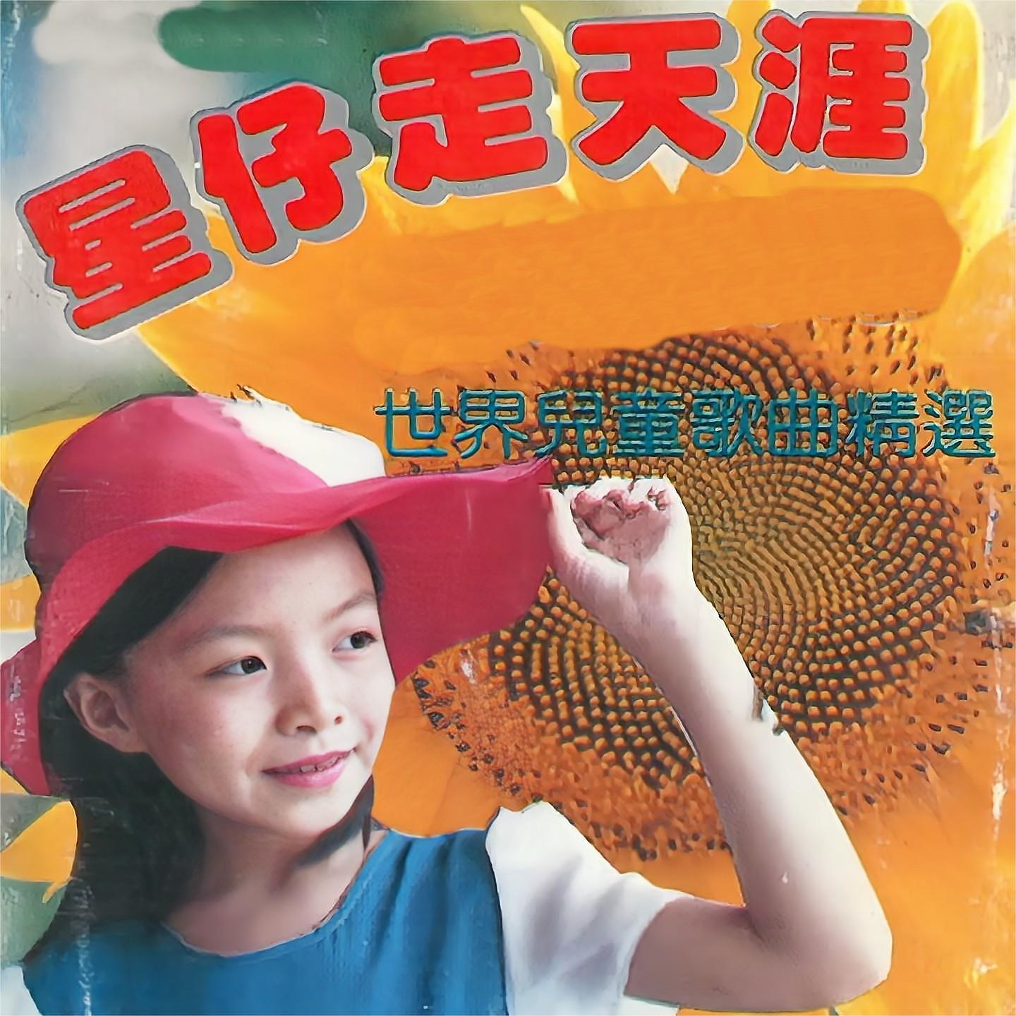 Постер альбома 世界儿童歌曲精选 星仔走天涯