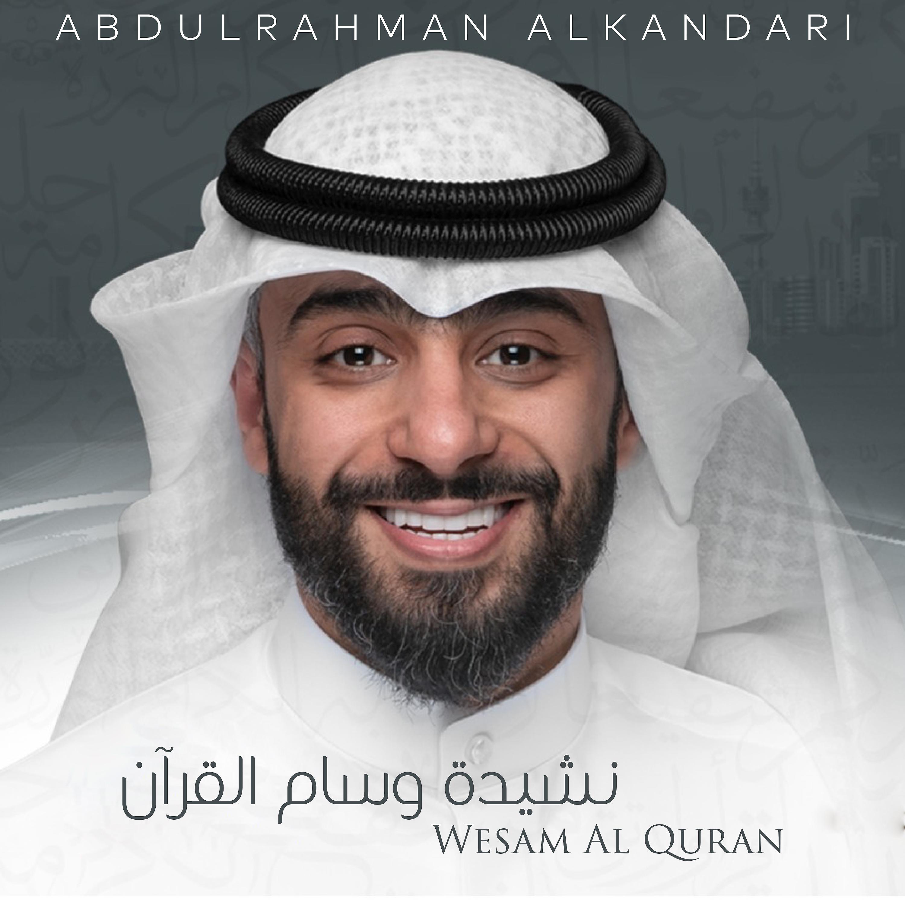 Постер альбома Wesam Al Quran