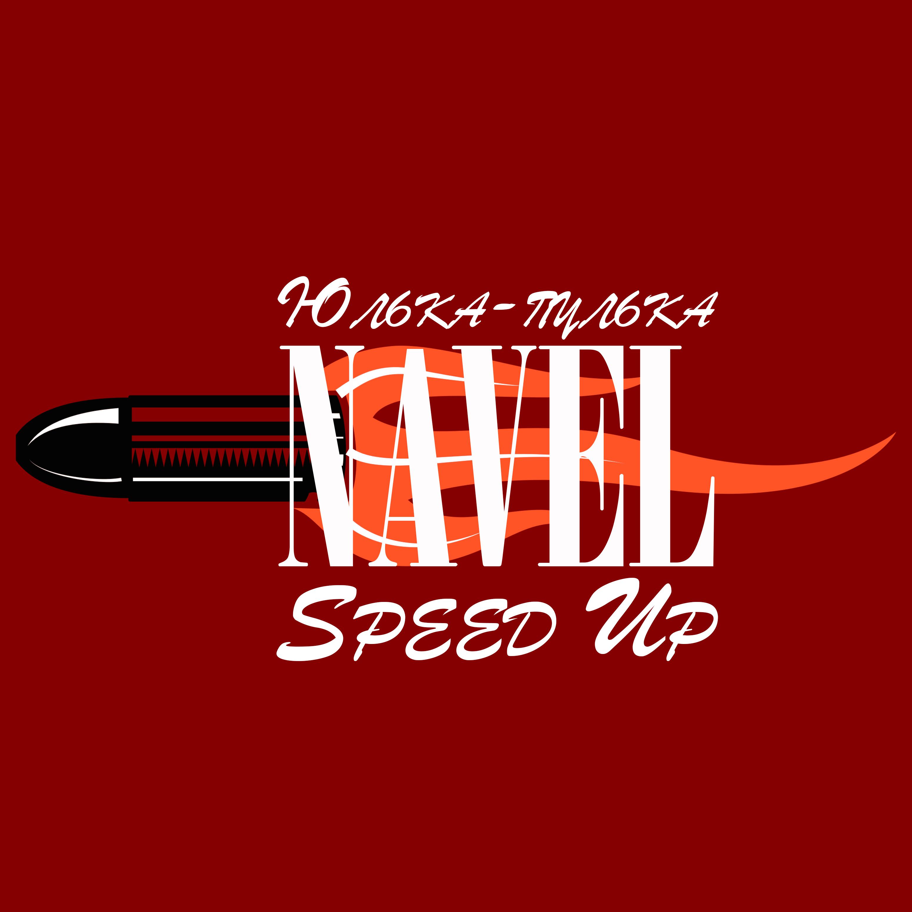 Постер альбома Юлька-пулька (Speed Up)
