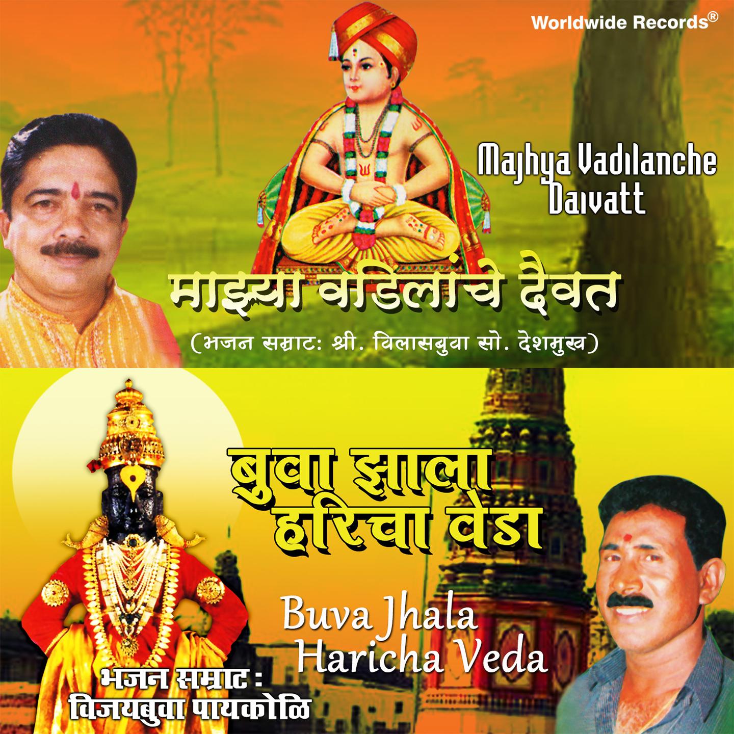 Постер альбома Majhya Vadilanche Daivat - Buva Jhala Haricha Veda