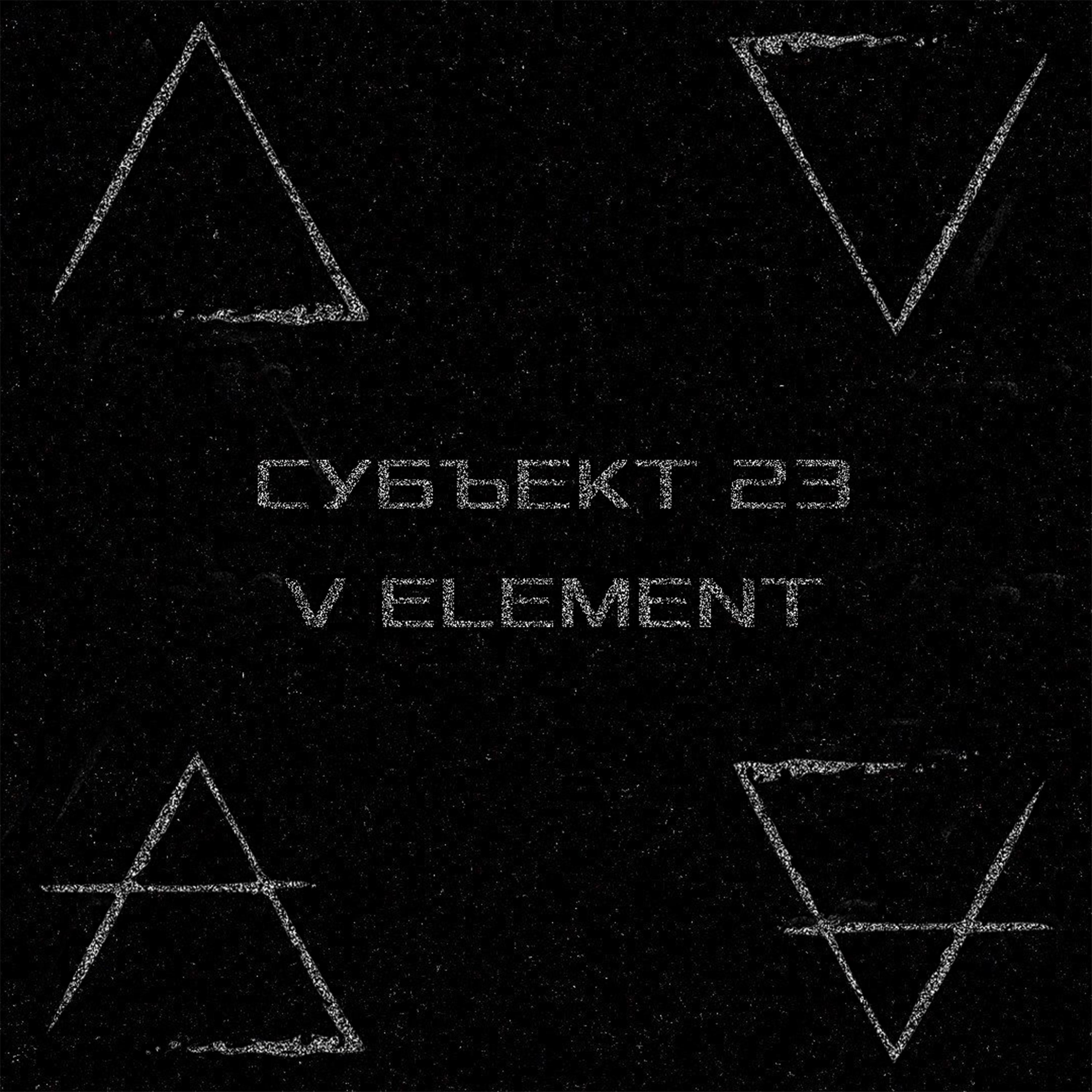 Постер альбома V Element