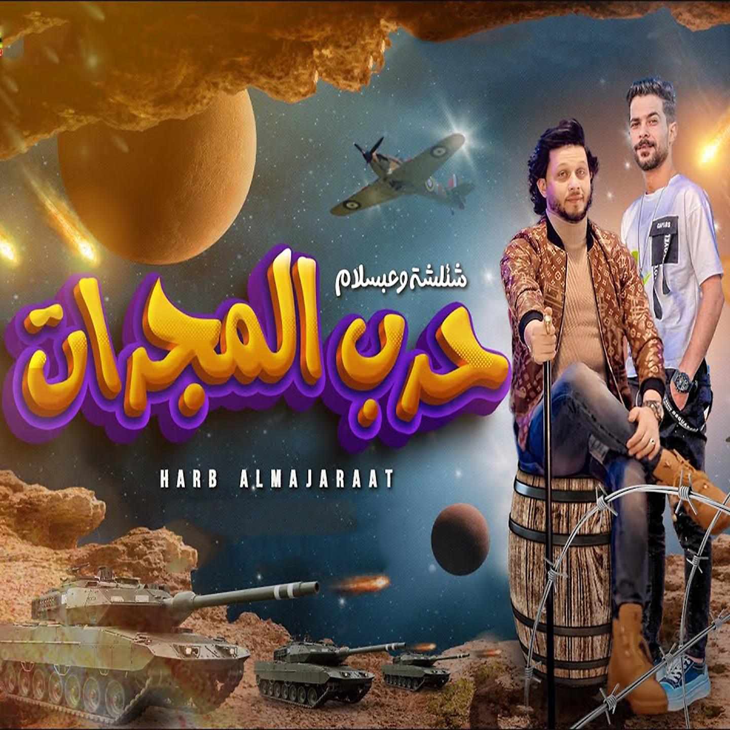 Постер альбома حرب المجرات