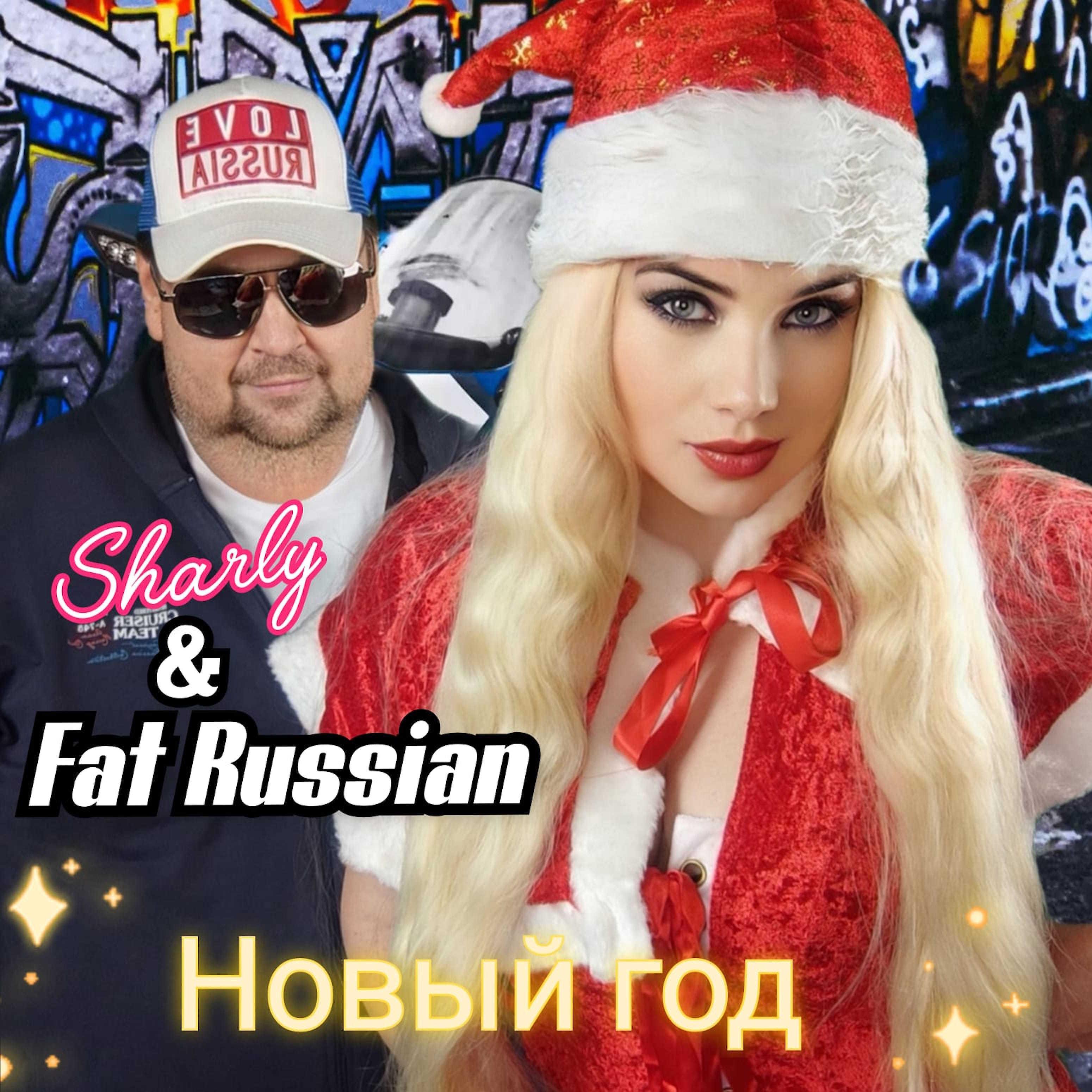Постер альбома Новый год (feat. Fat Russian)