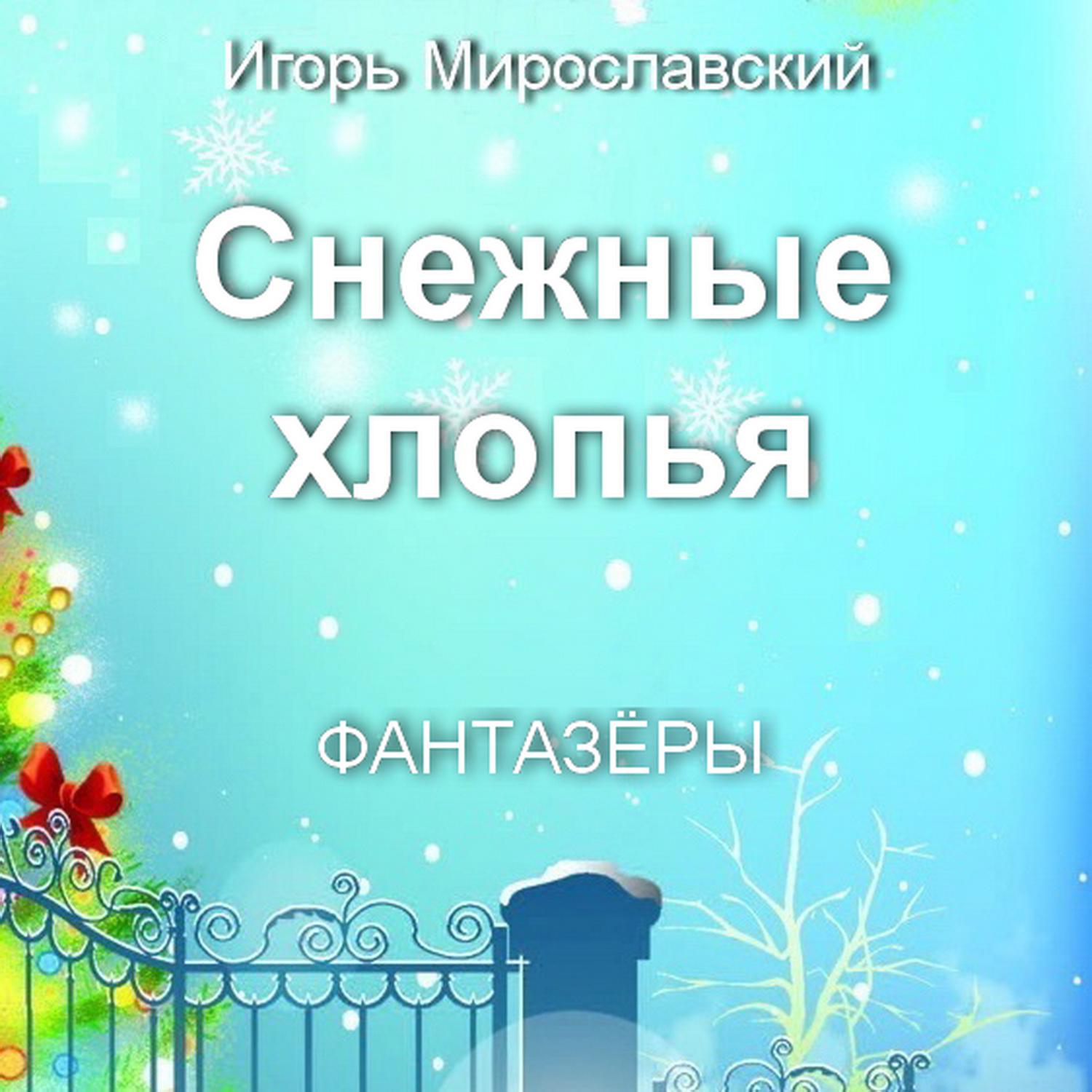 Постер альбома Снежные хлопья. Игорь Мирославский
