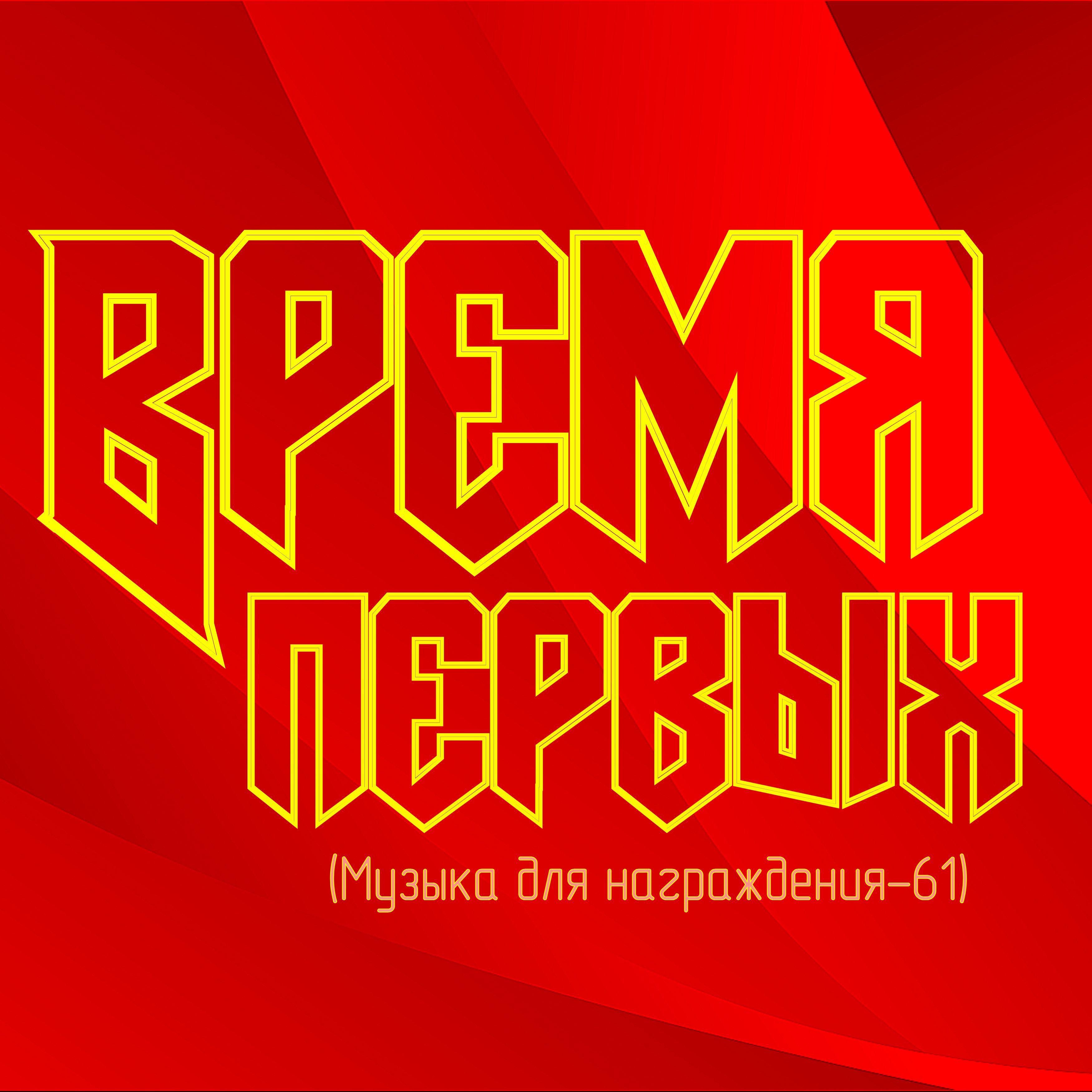 Постер альбома Время первых (Музыка для награждения-61)