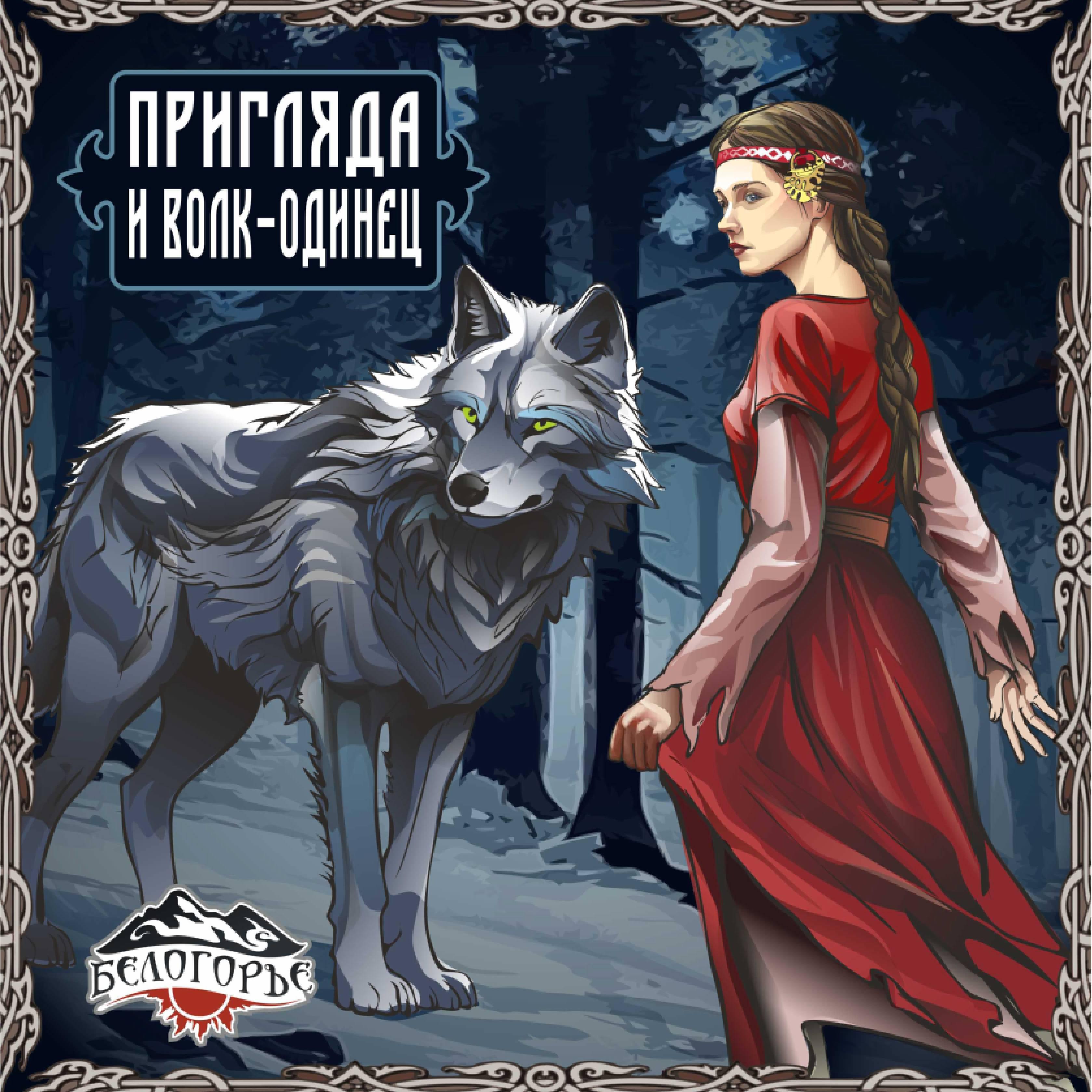 Постер альбома Пригляда и волк-одинец
