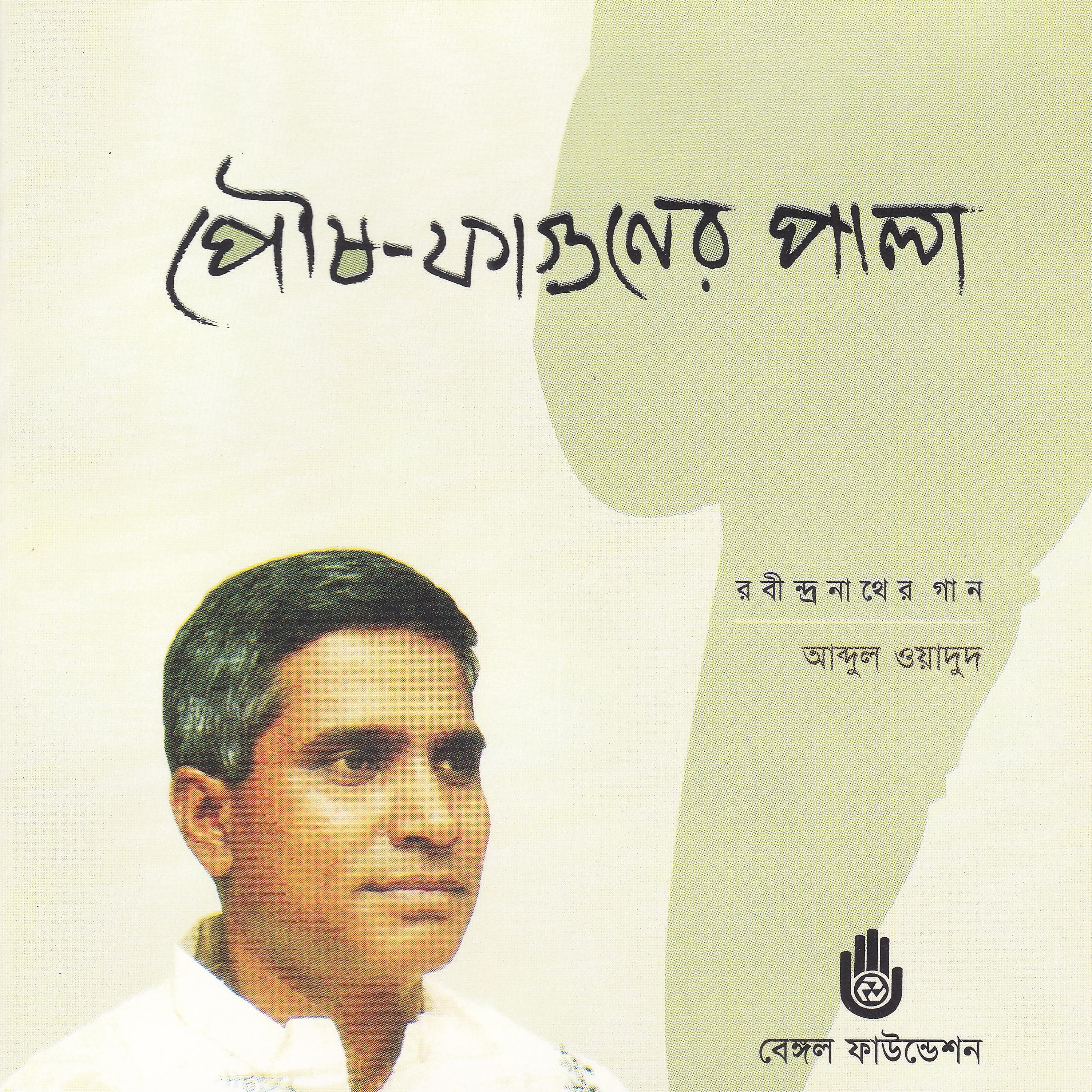 Постер альбома Poush Phaguner Pala