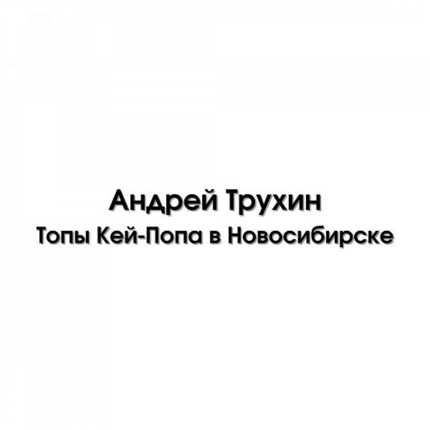 Постер альбома Топы Кей-Попа в Новосибирске