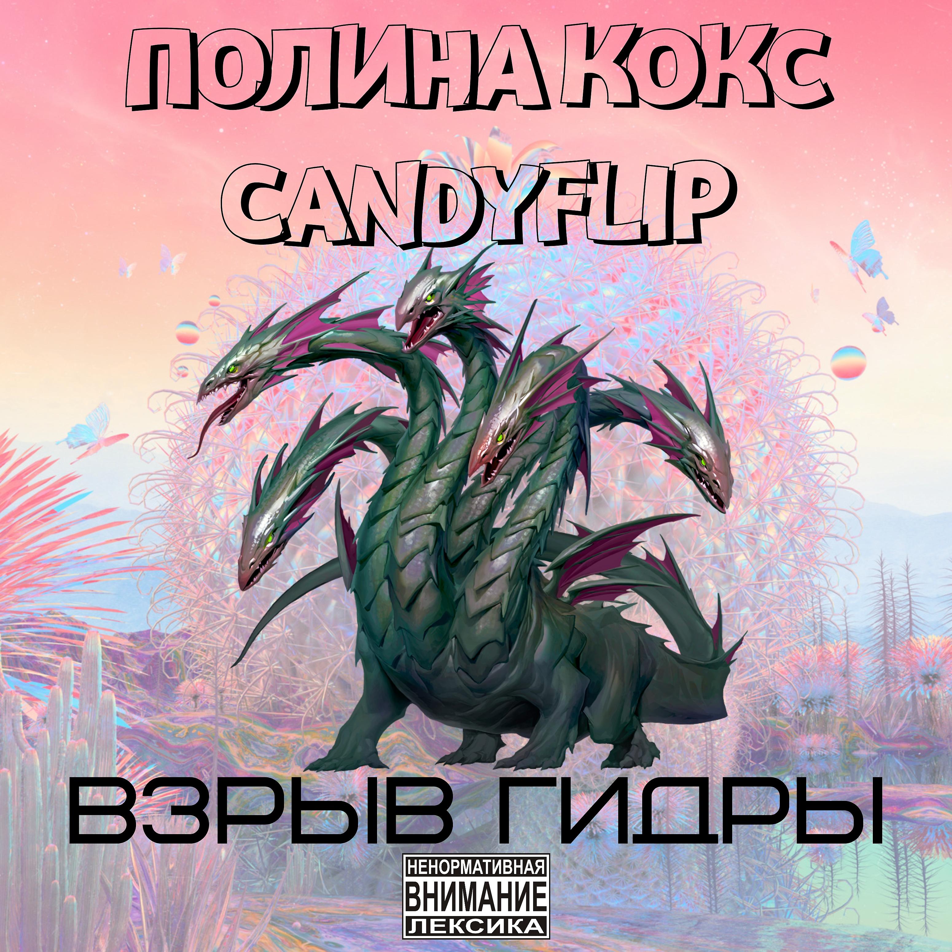 Постер альбома Взрыв гидры (feat. Полина Кокс)