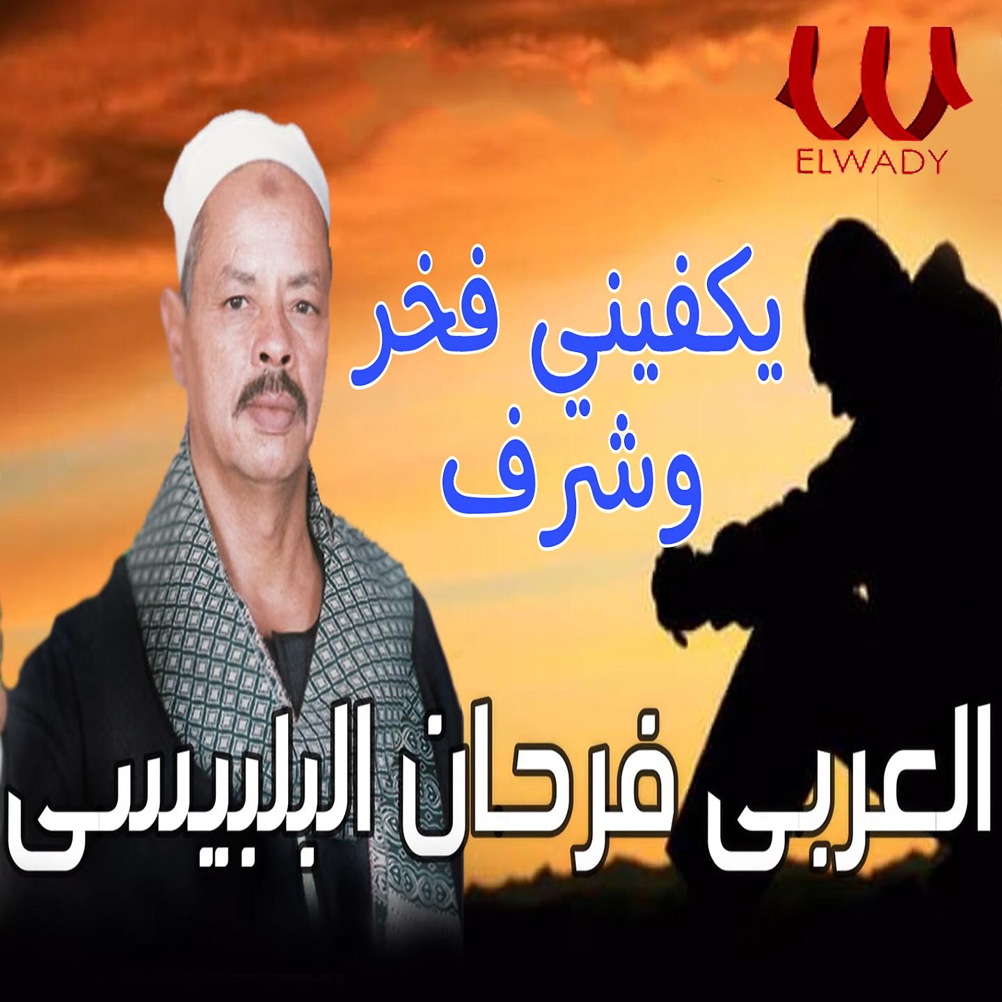 Постер альбома يكفيني فخر وشرف