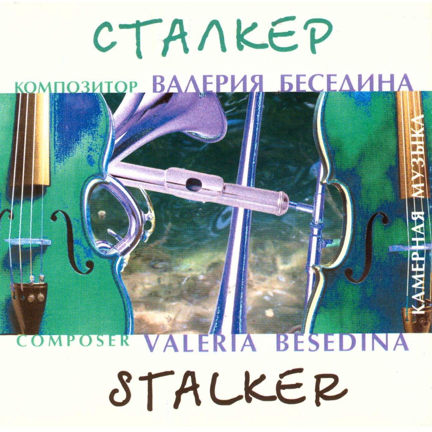 Постер альбома Валерия Беседина: Сталкер