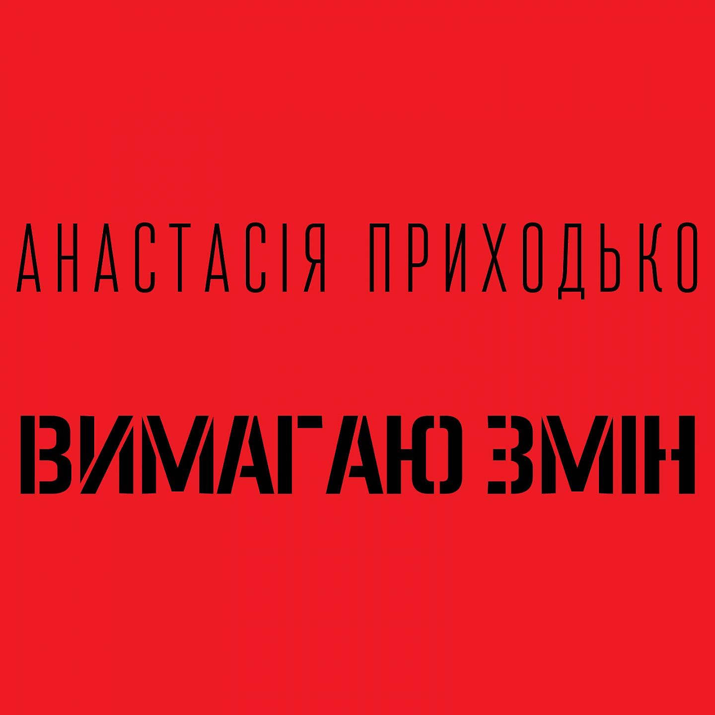 Постер альбома Вимагаю змін