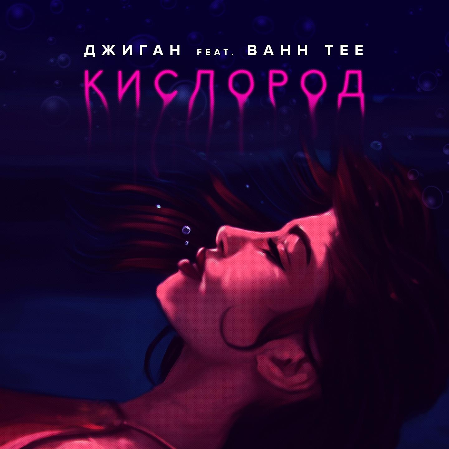 Постер альбома Кислород (feat. Bahh Tee)