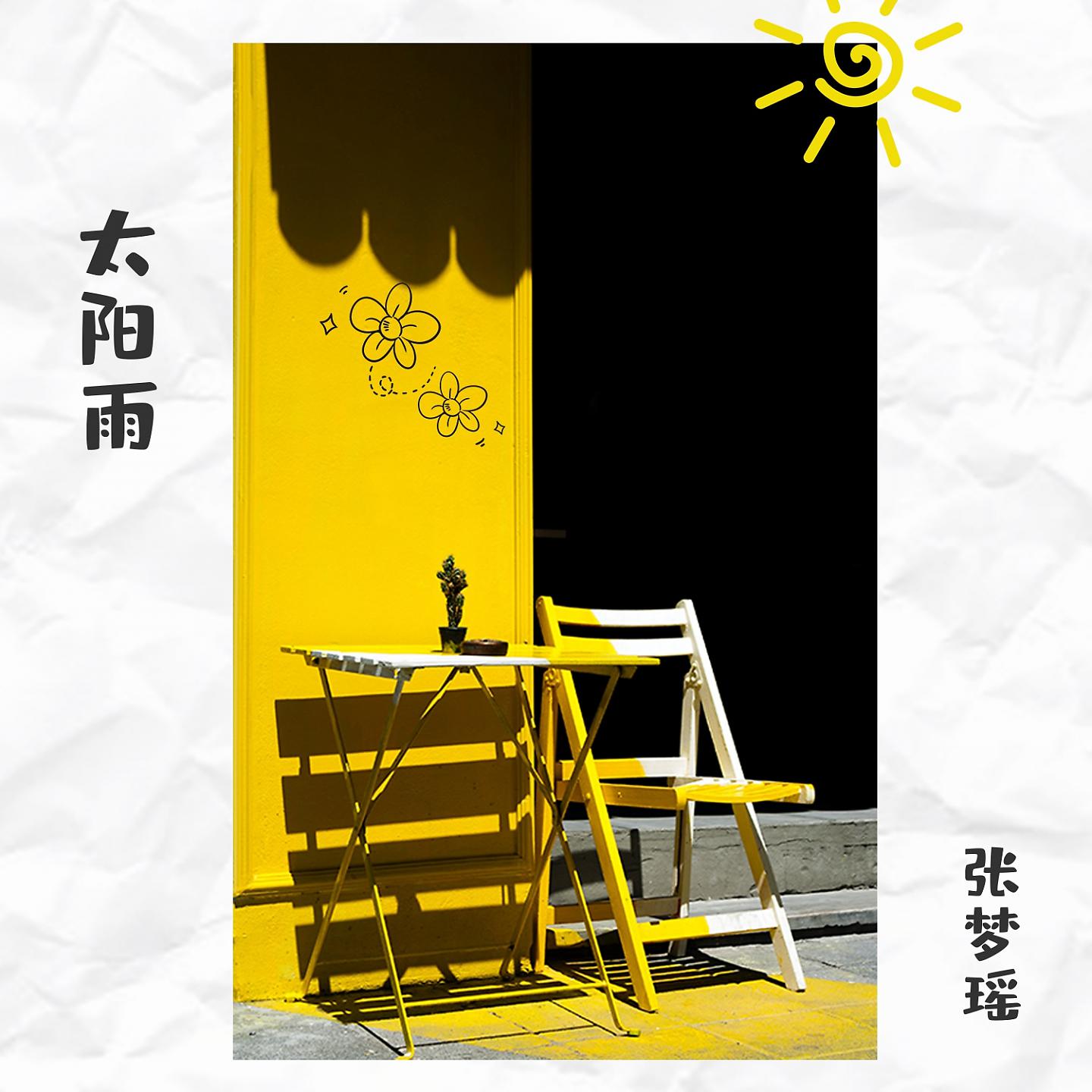 Постер альбома 太陽雨