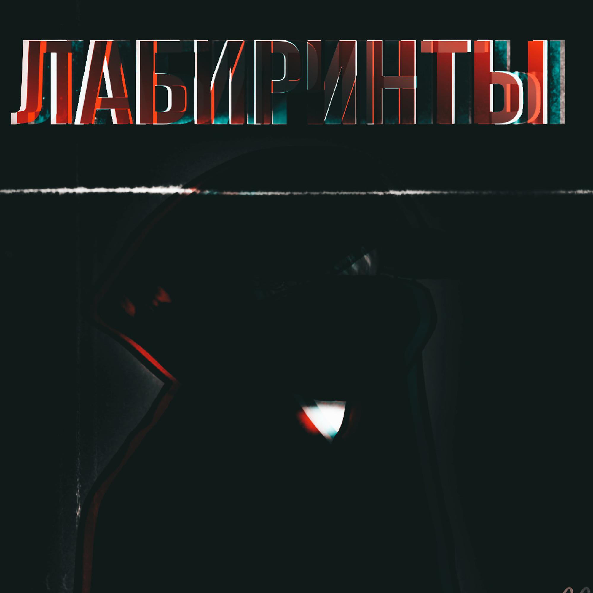 Постер альбома Лабиринты