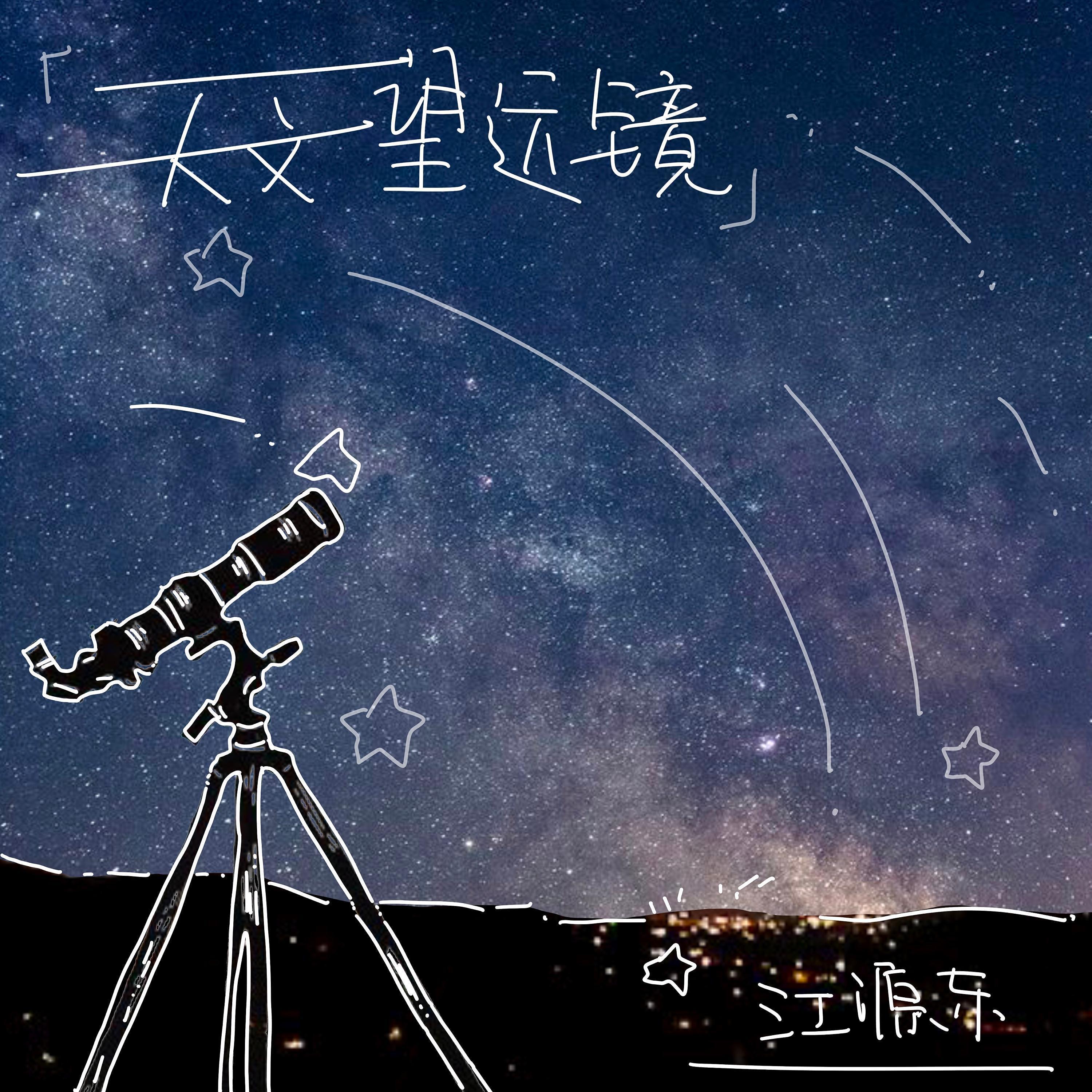 Постер альбома 天文望远镜