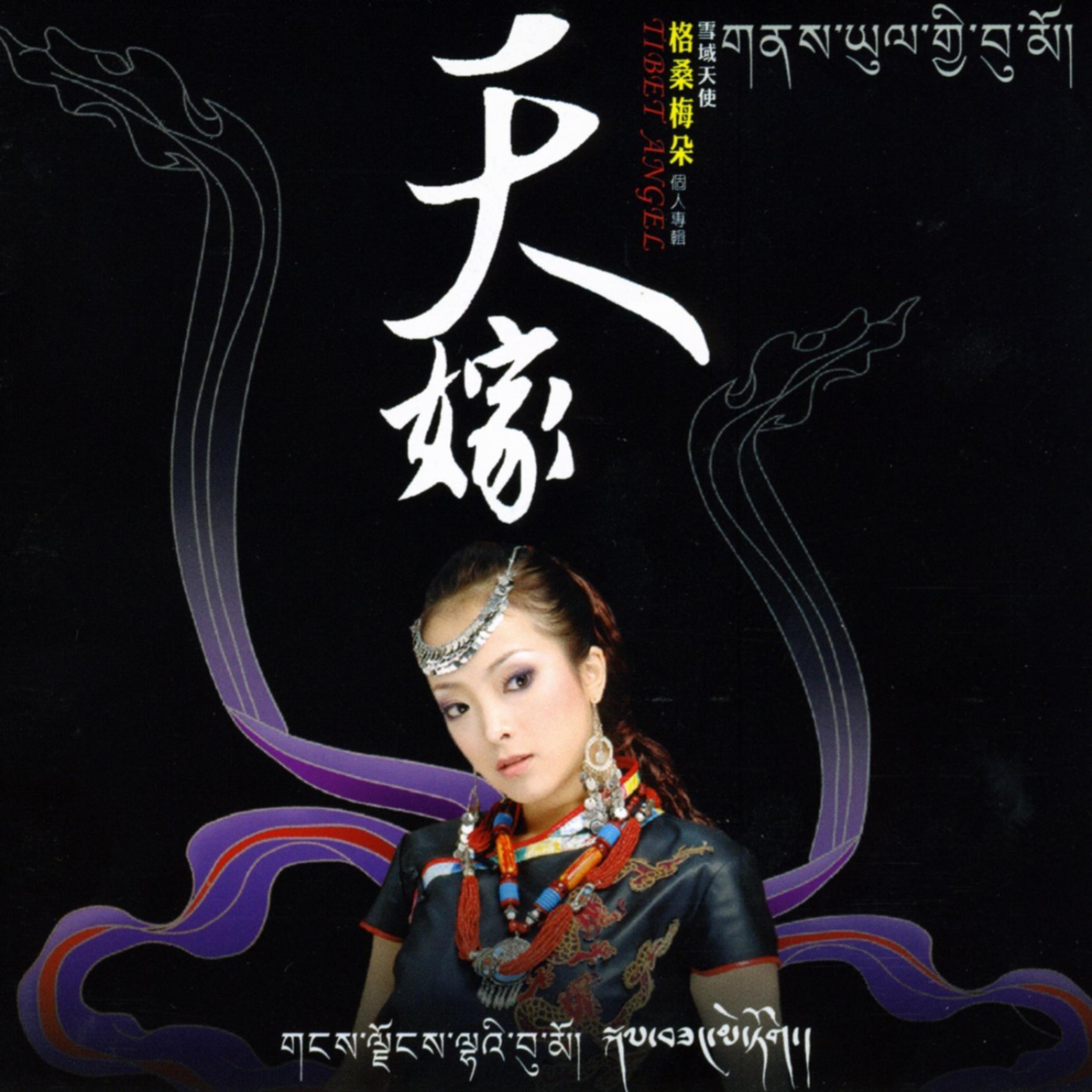 Постер альбома Heavenly Marriage: Gesangmeiduo (Tian Jia: Gesangmeiduo)