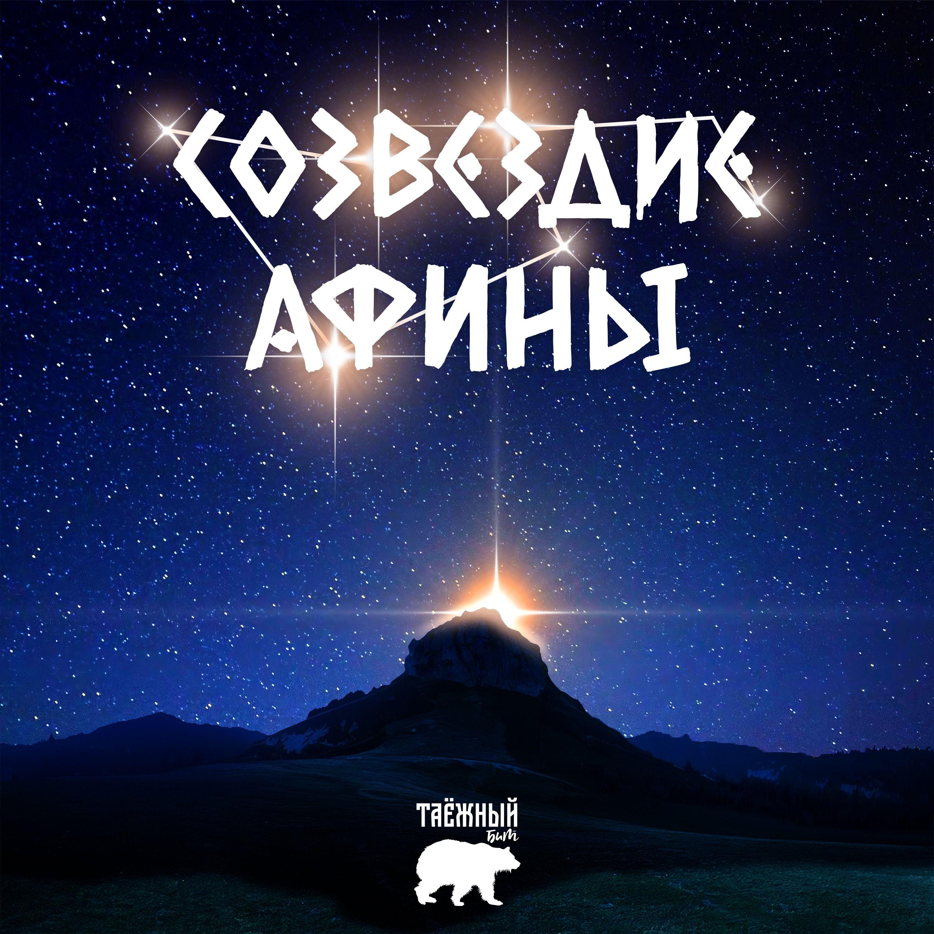 Постер альбома Созвездие Афины