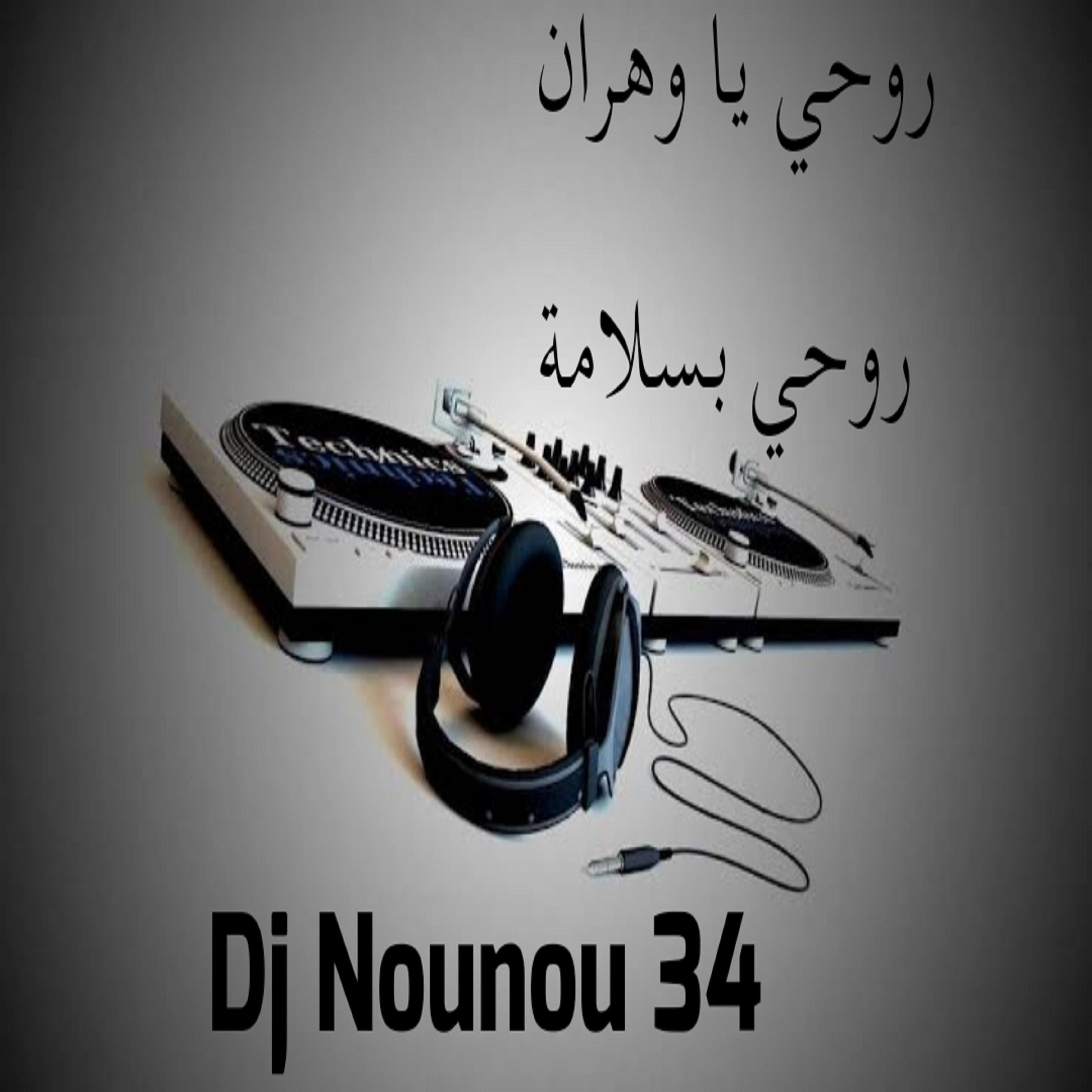 Постер альбома روحي يا وهران روحي بسلامة