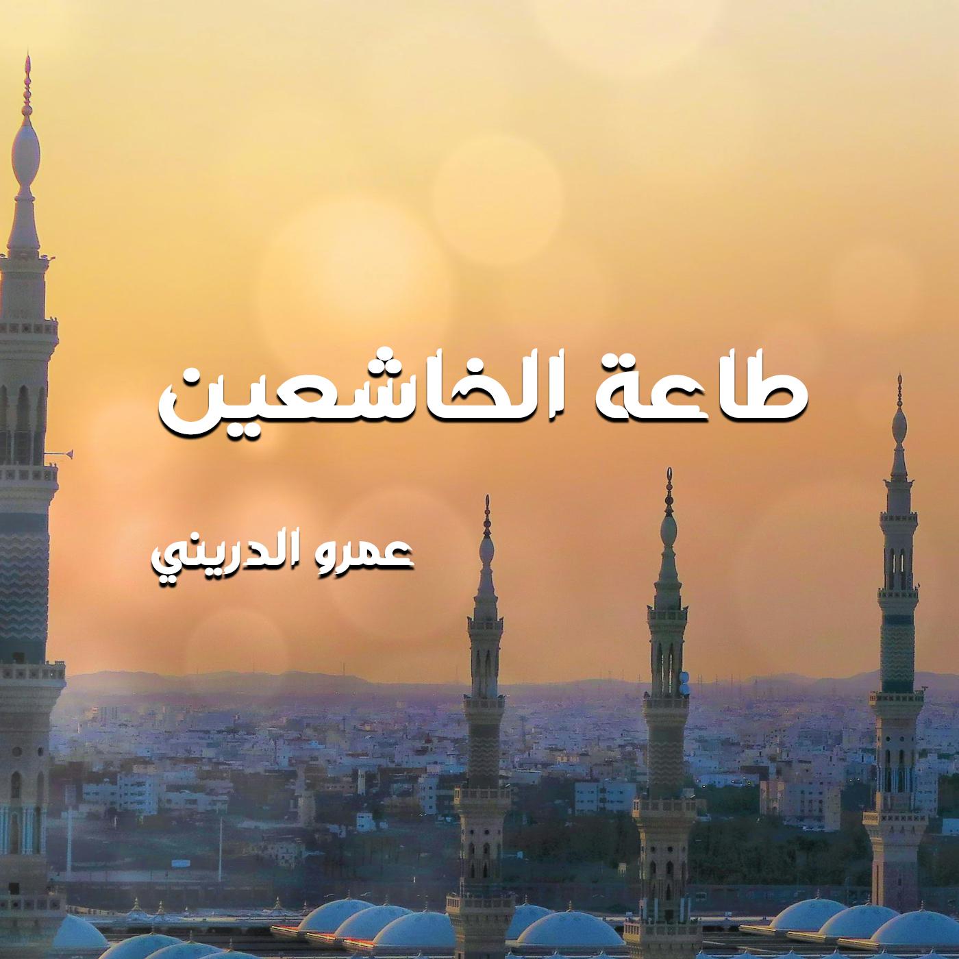 Постер альбома طاعة الخاشعين