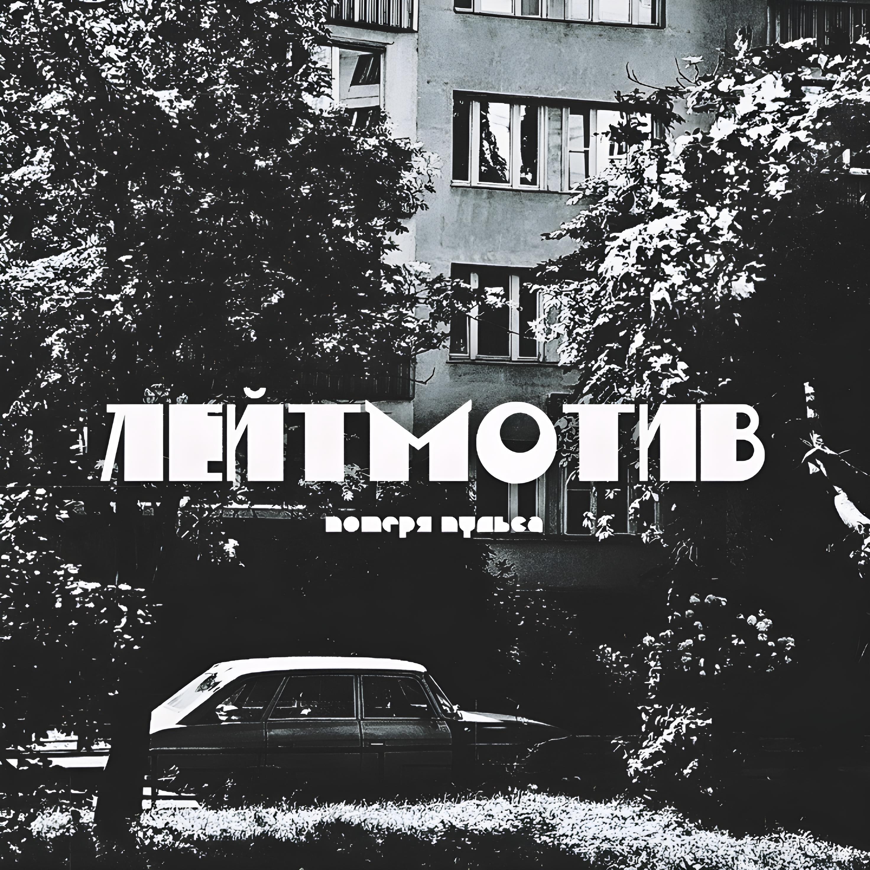 Постер альбома Лейтмотив