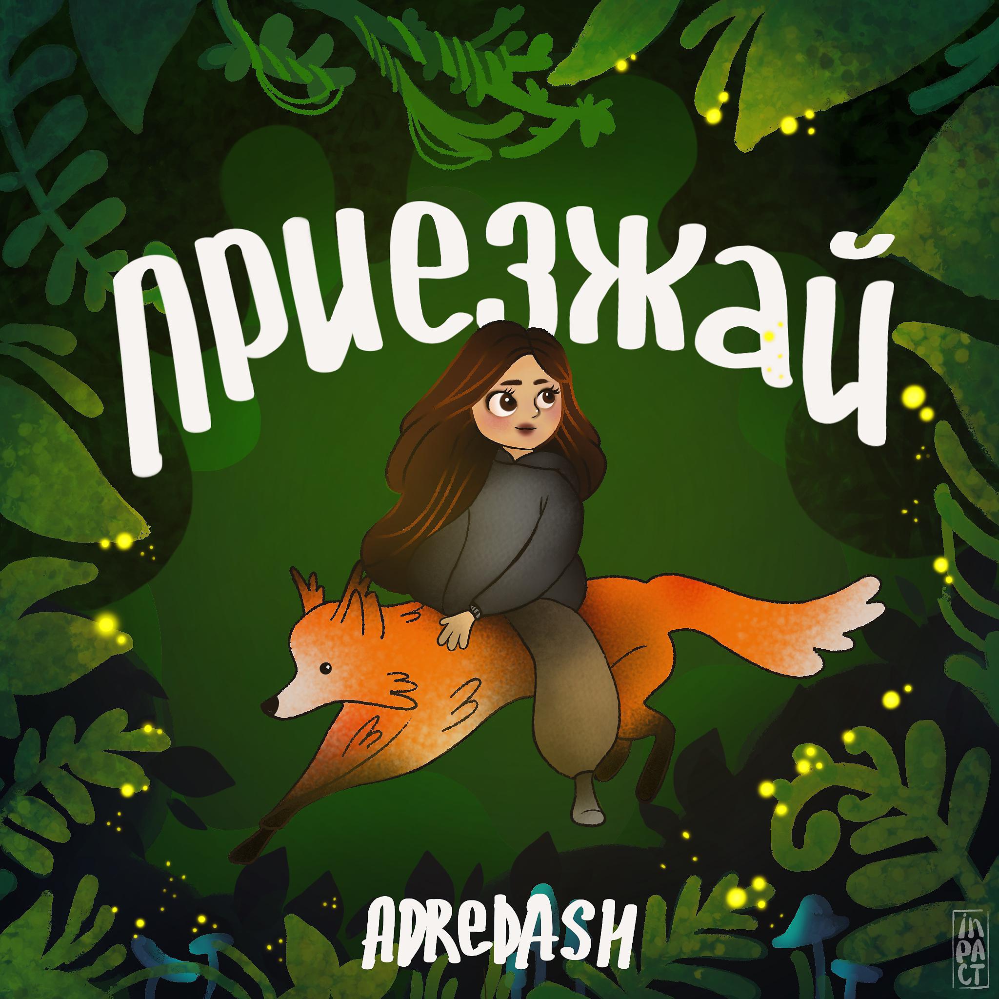 Постер альбома Приезжай (prod. by pozdnodomoi)