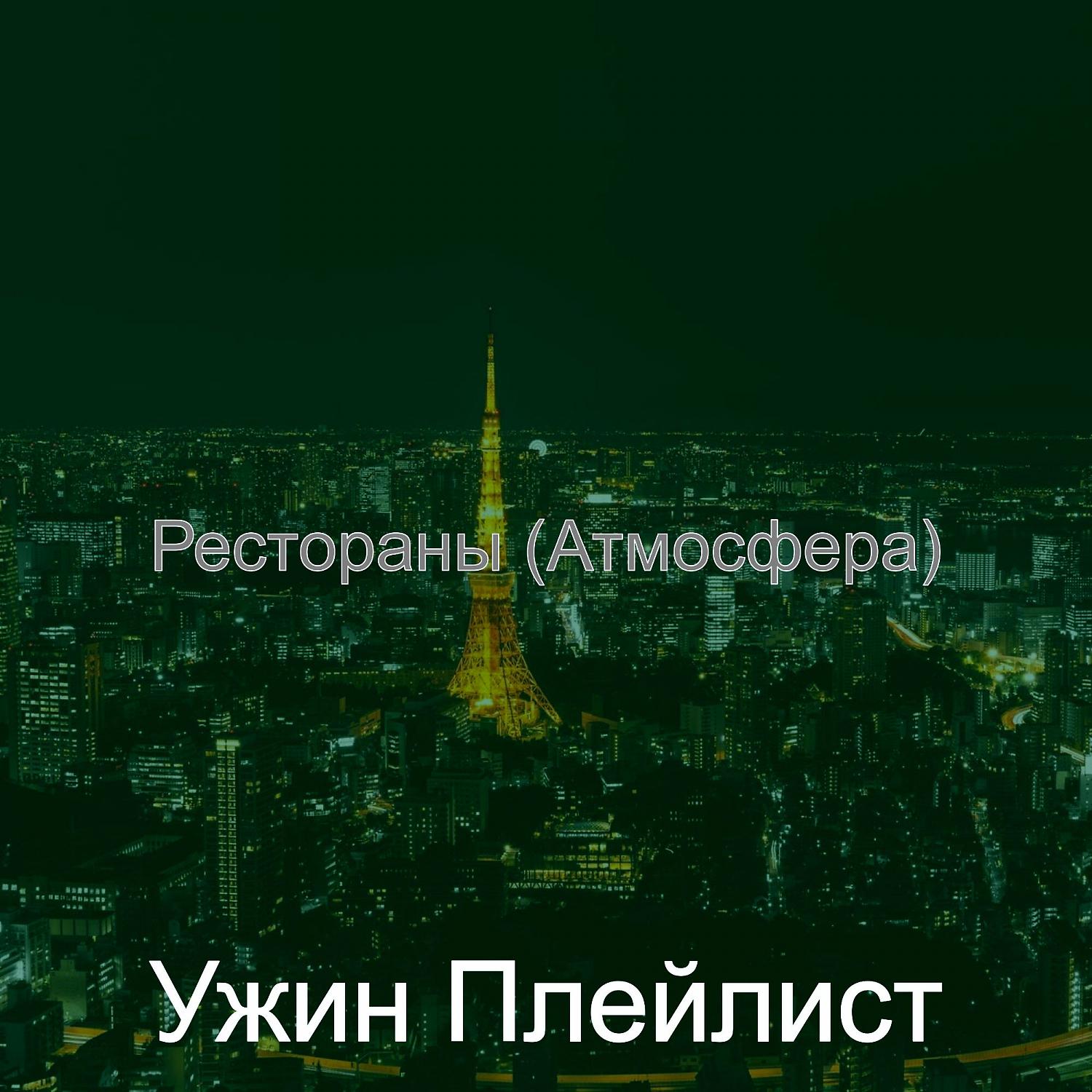 Постер альбома Рестораны (Атмосфера)