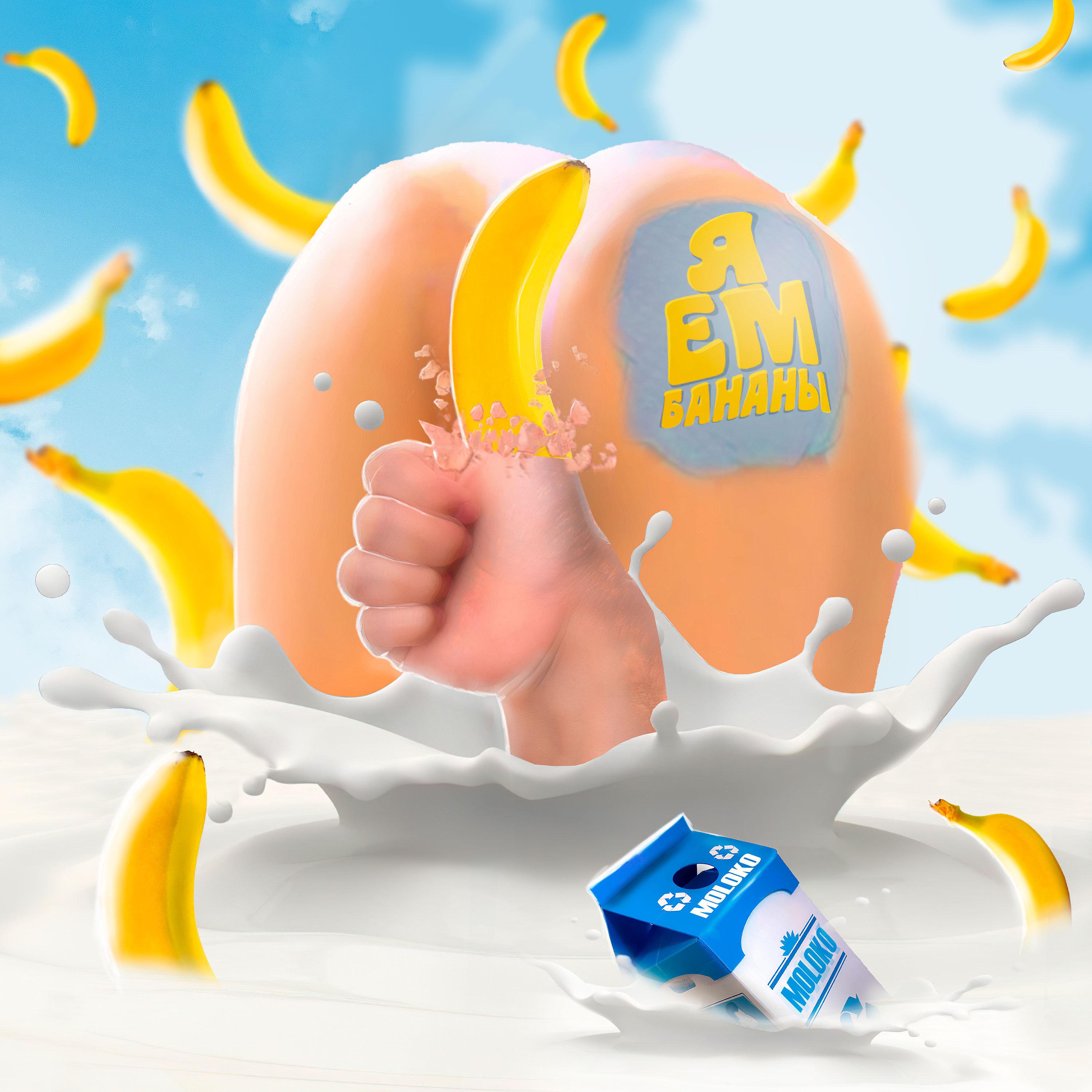 Постер альбома Я ем бананы (Prod. by COLD BAT)