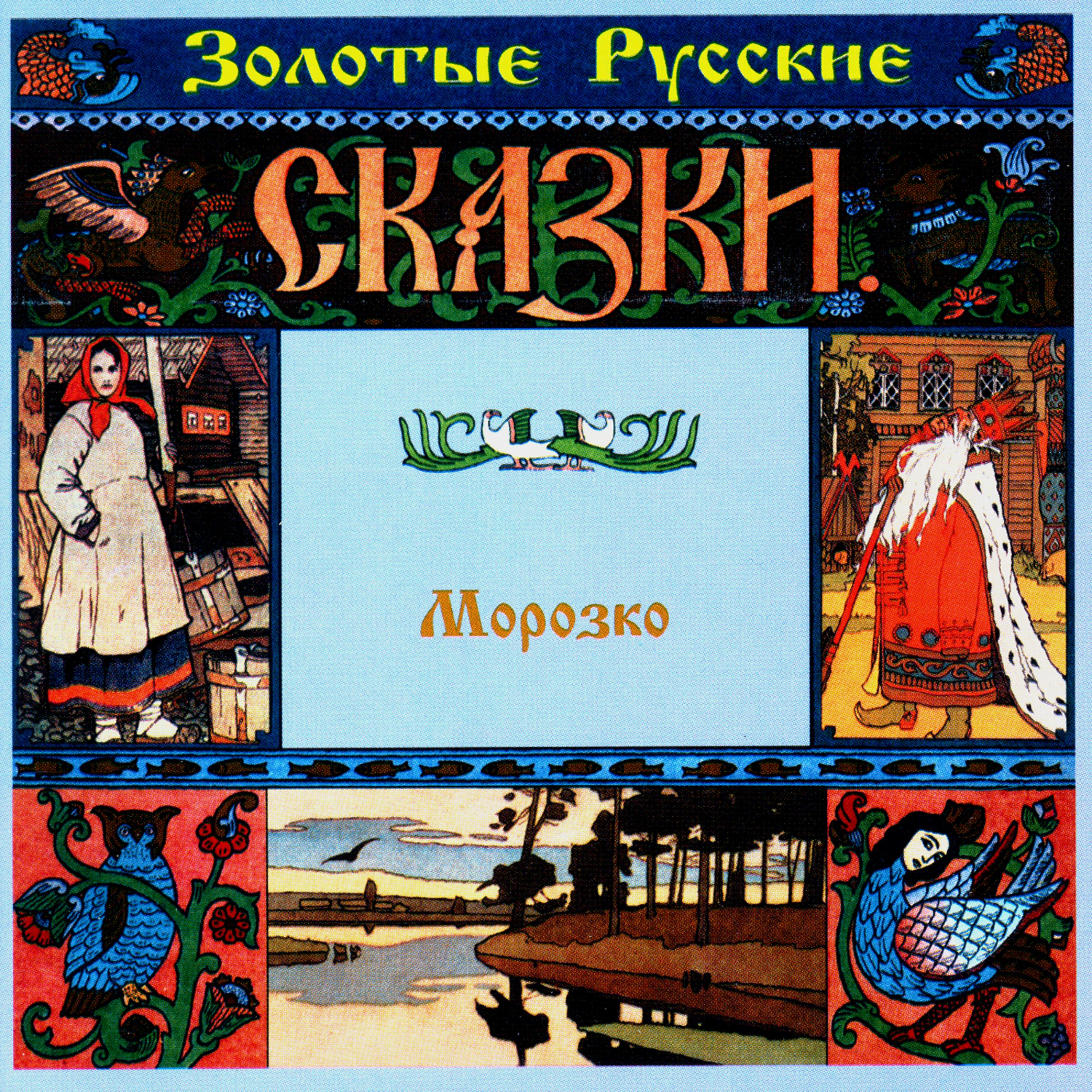Постер альбома Золотые русские сказки. Морозко