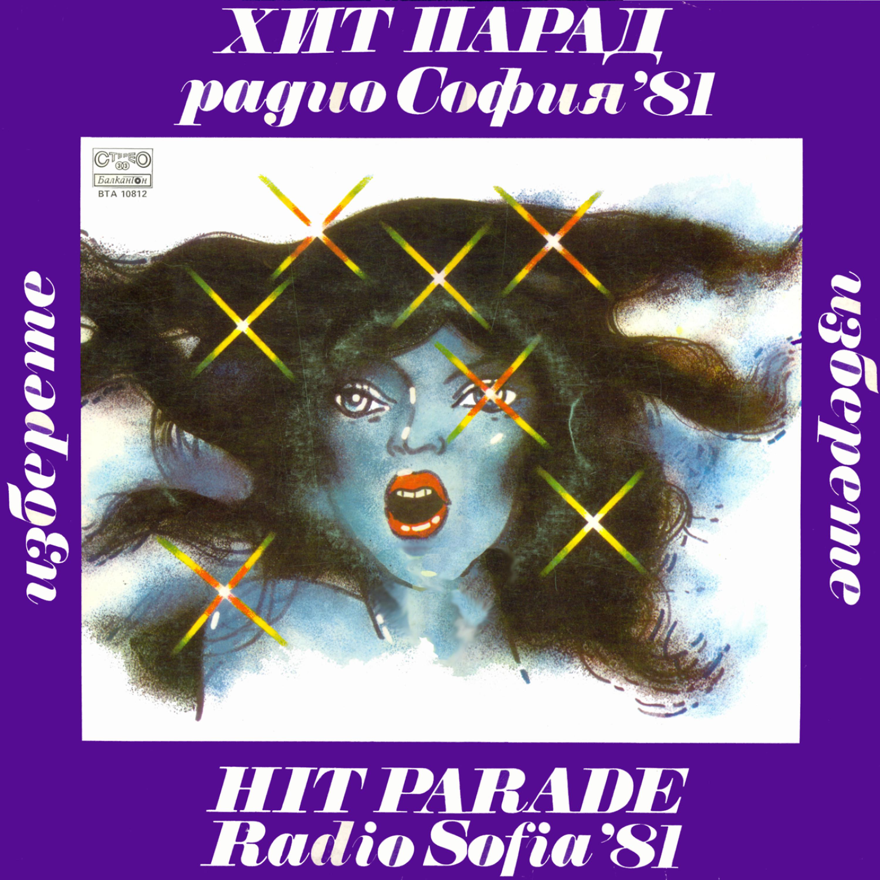 Постер альбома Hit Parade Radio Sofia'81