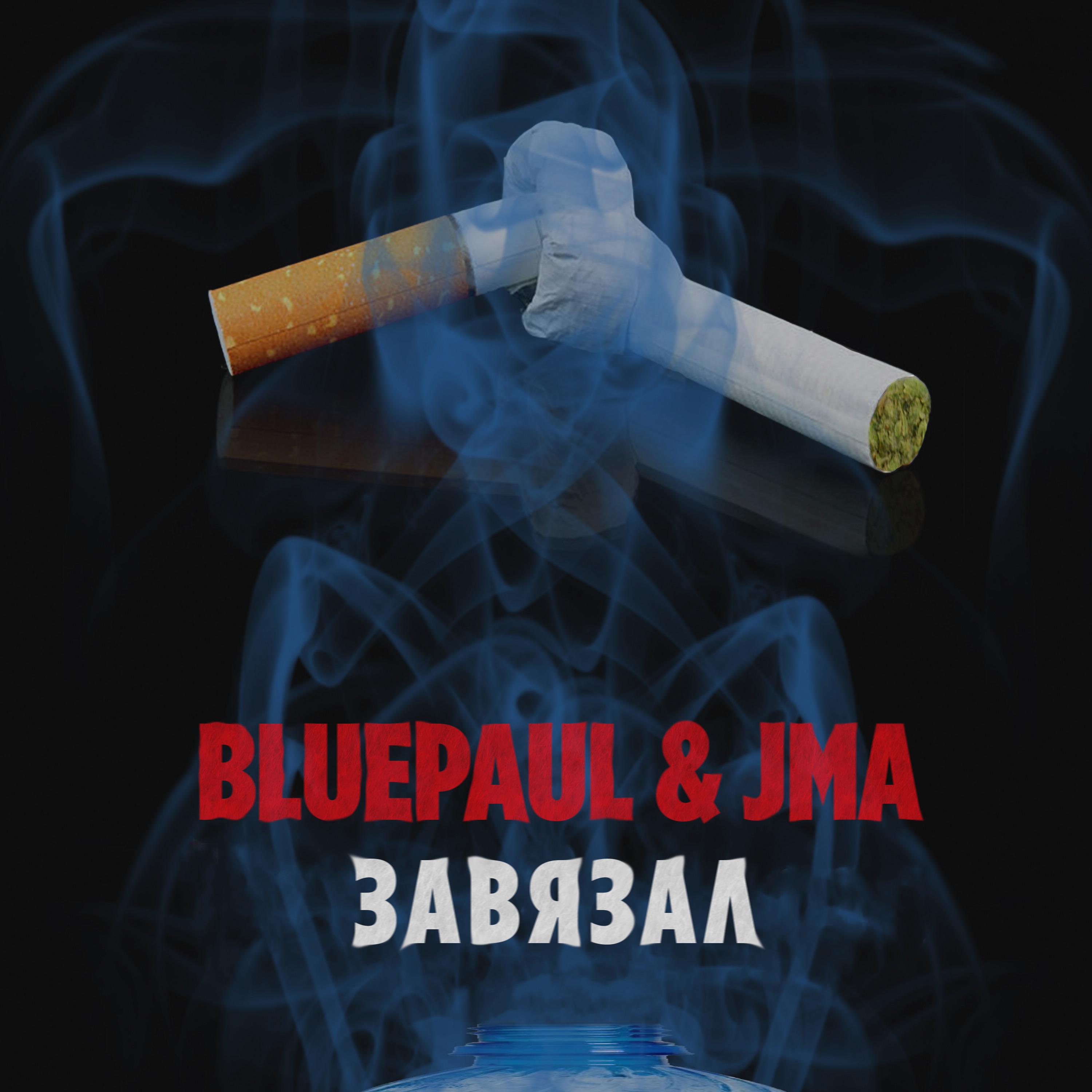 Постер альбома Завязал (prod. by BluePaul)
