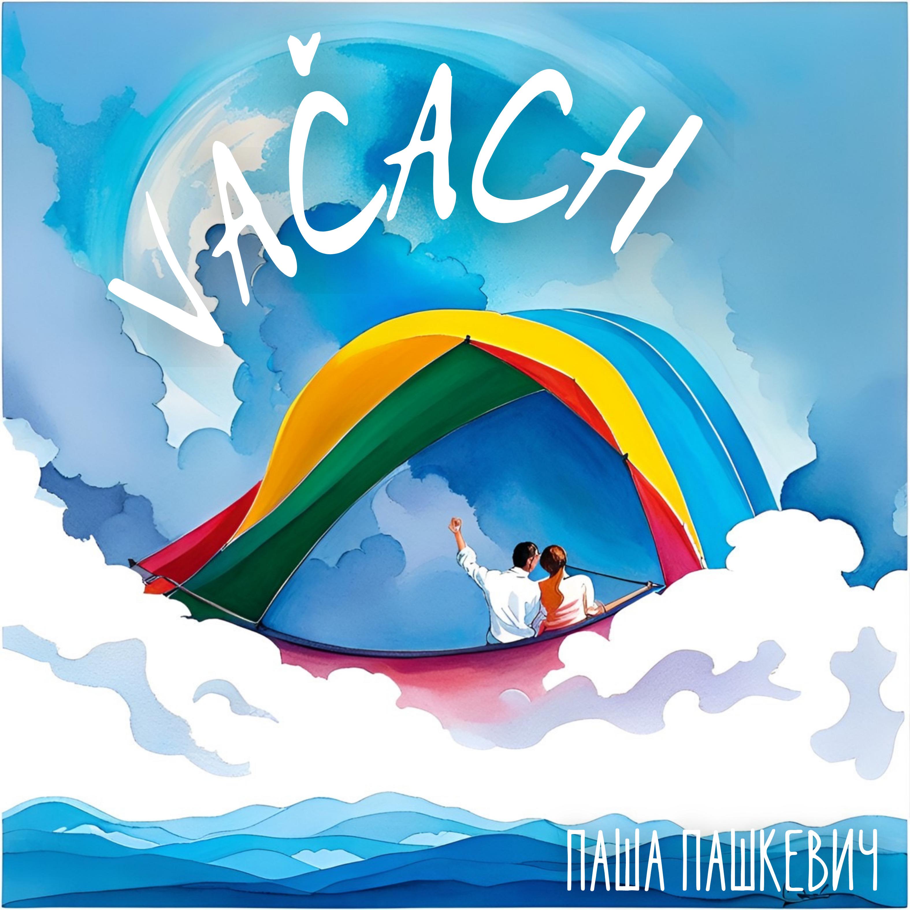 Постер альбома Vačach