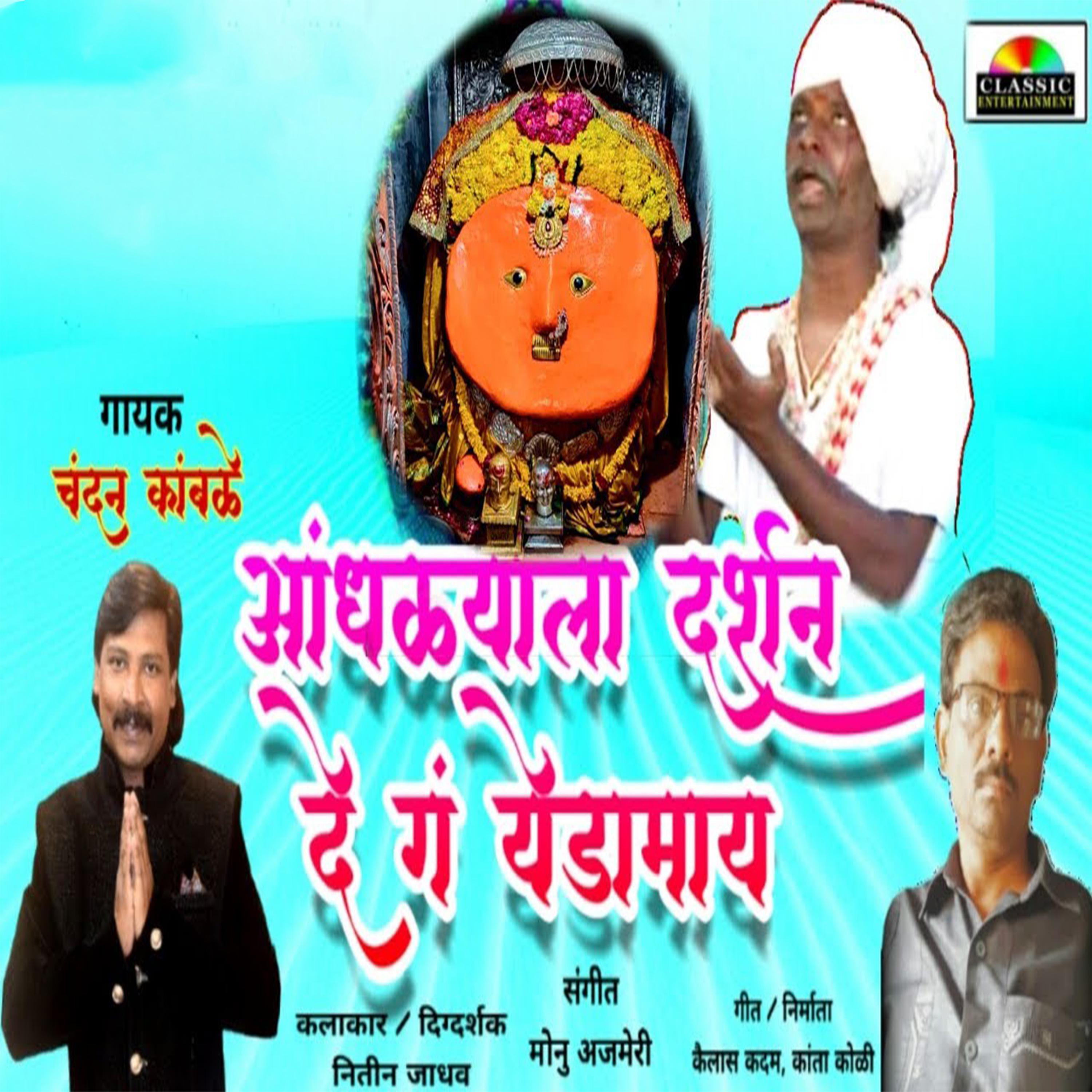 Постер альбома Andhalyala Darshan De G Yedamay