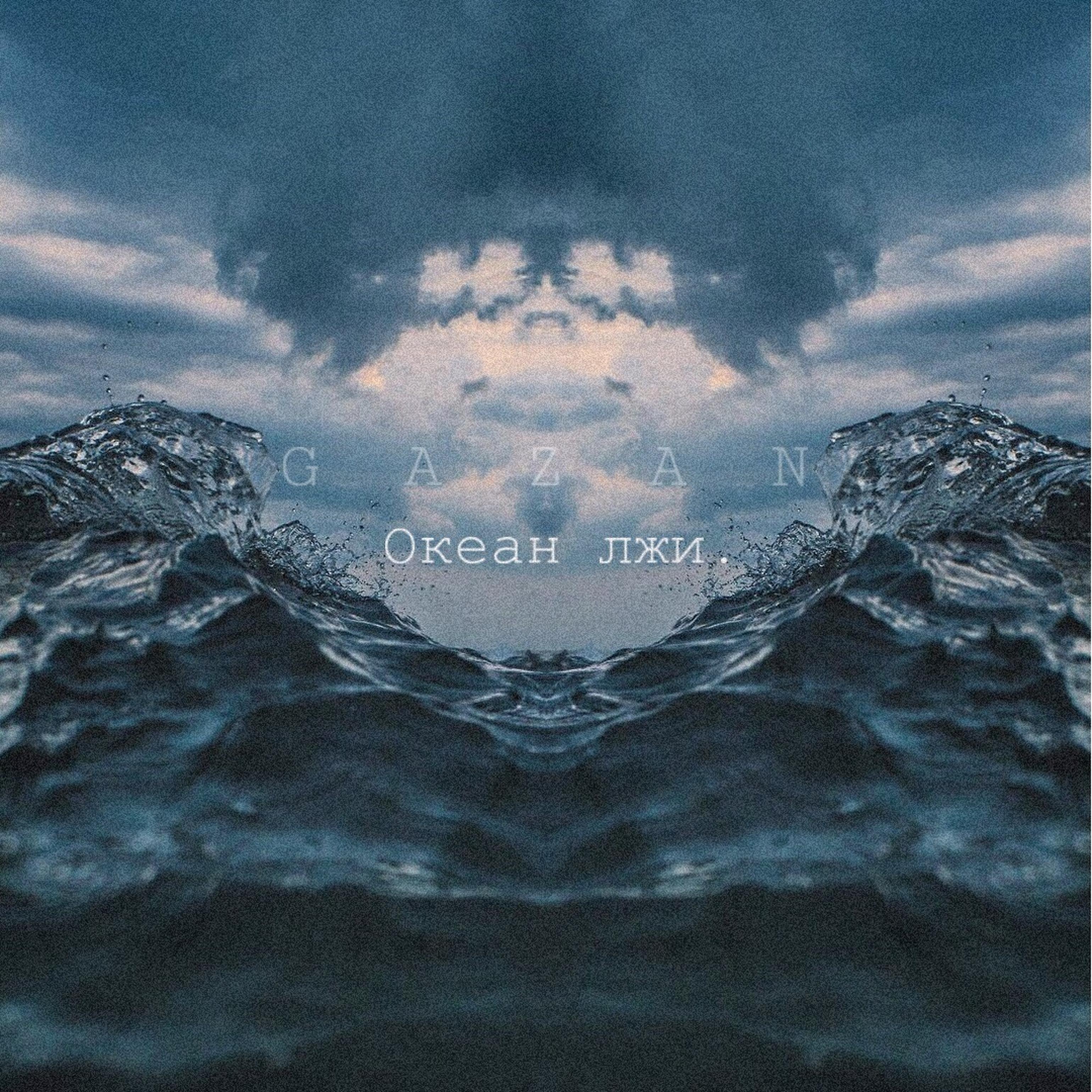 Постер альбома Океан лжи