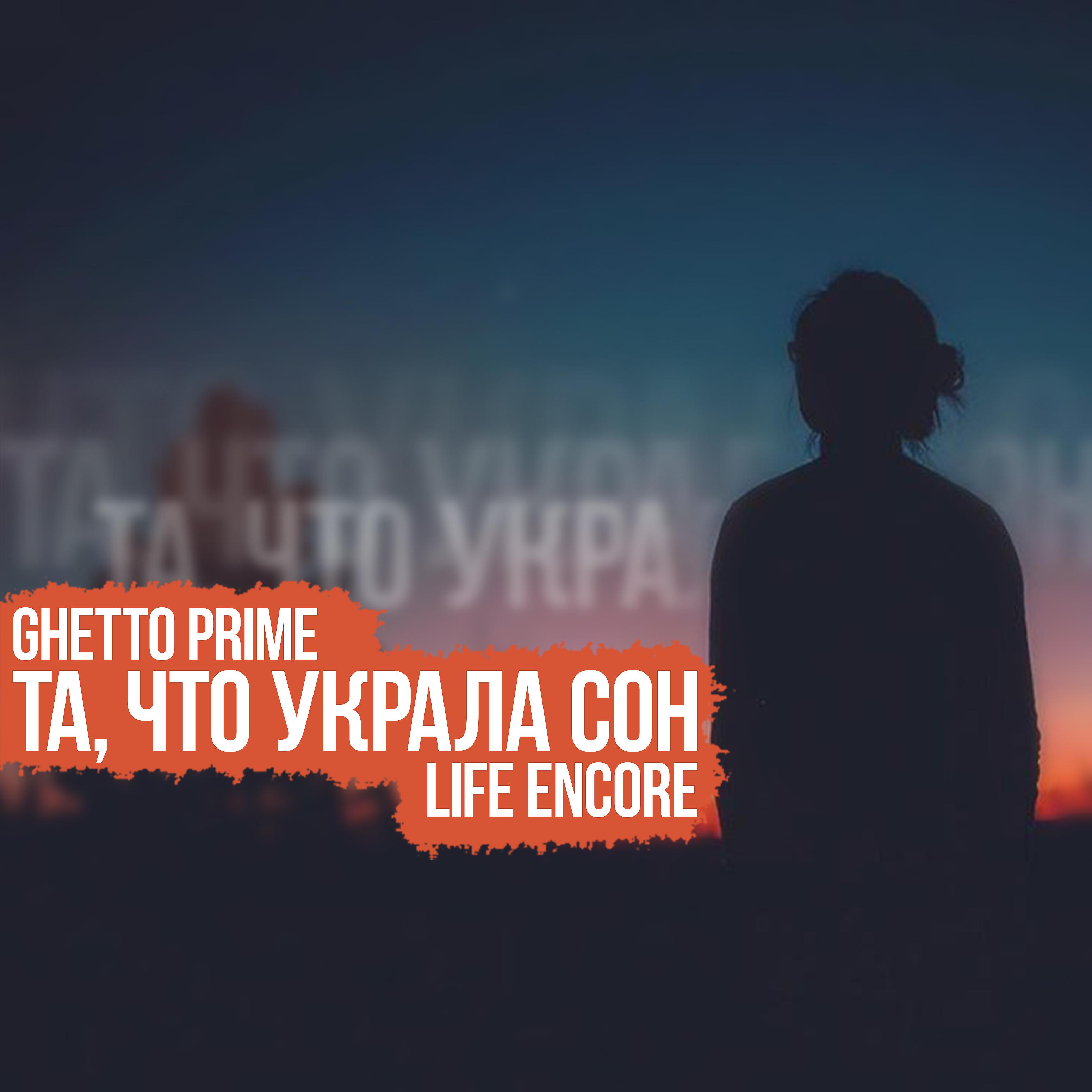 Постер альбома Та, что украла сон (feat. Life Encore)