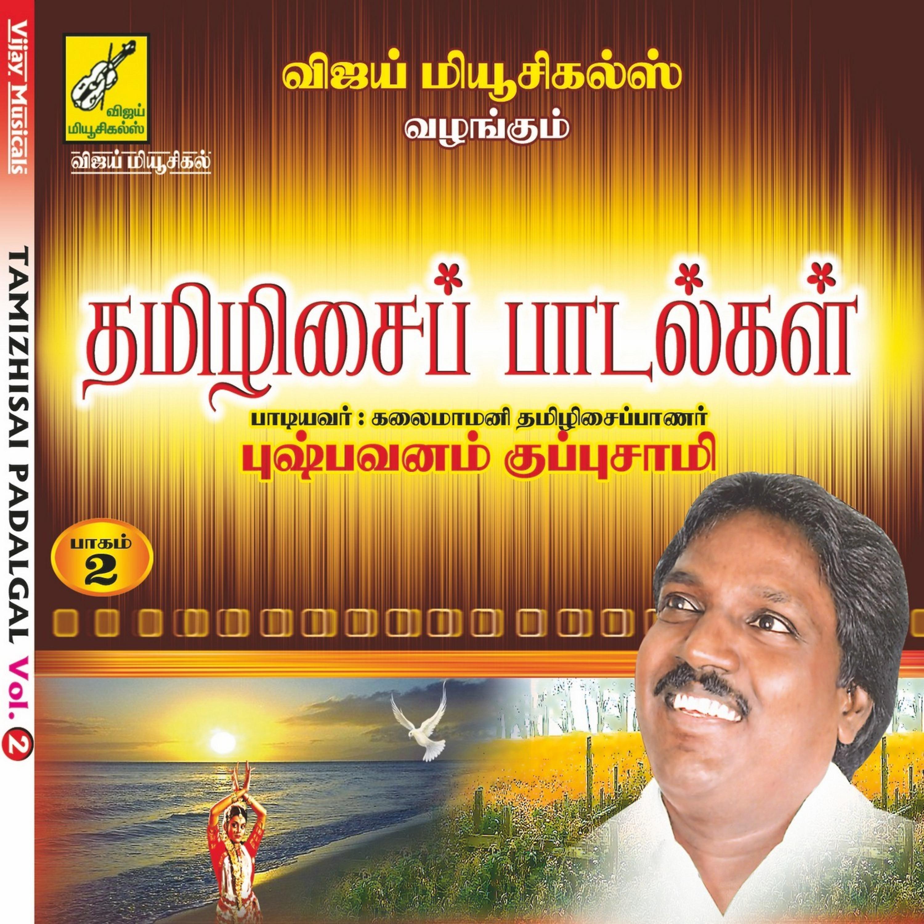 Постер альбома Thamizhisai Paadalgal, Vol. 2