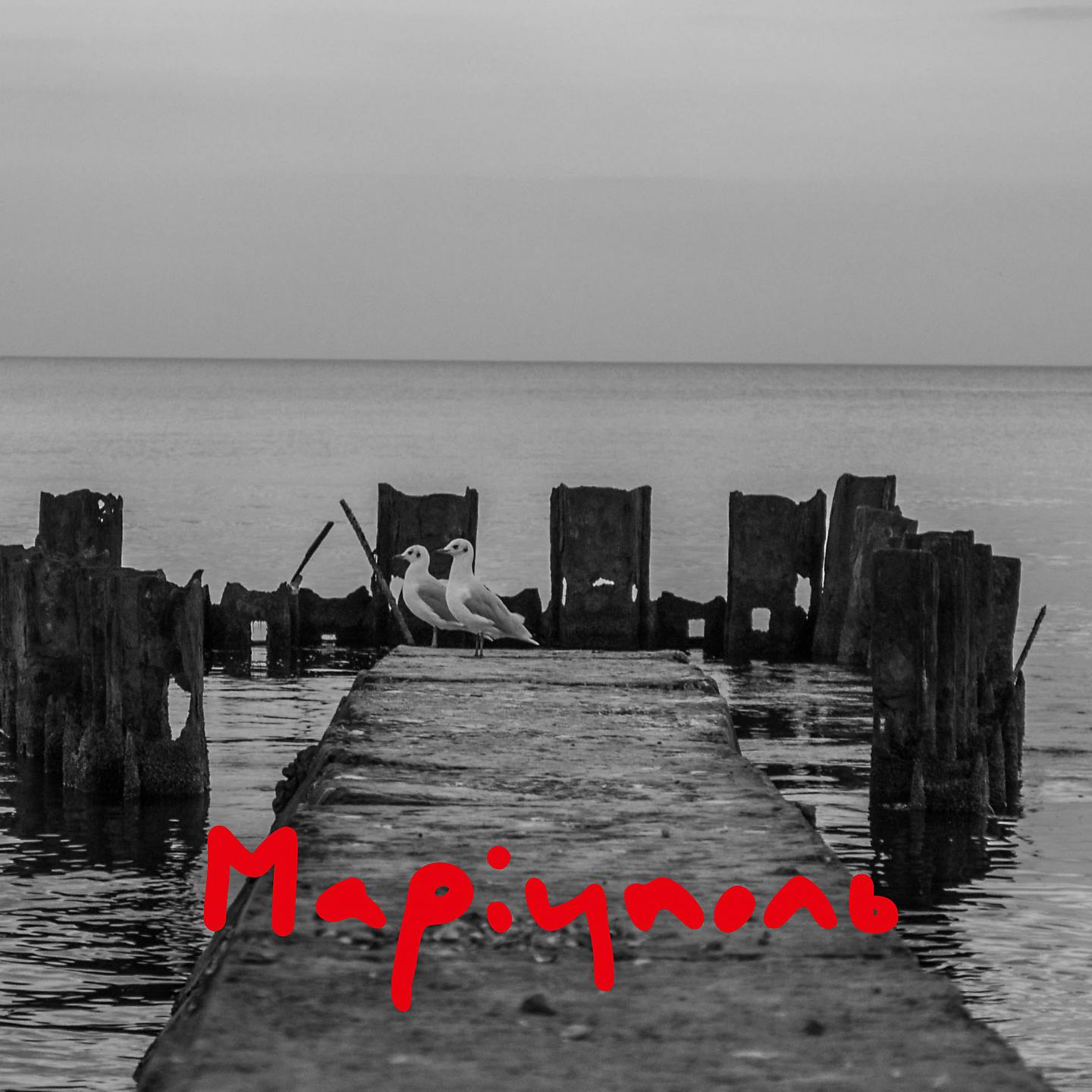 Постер альбома Маріуполь