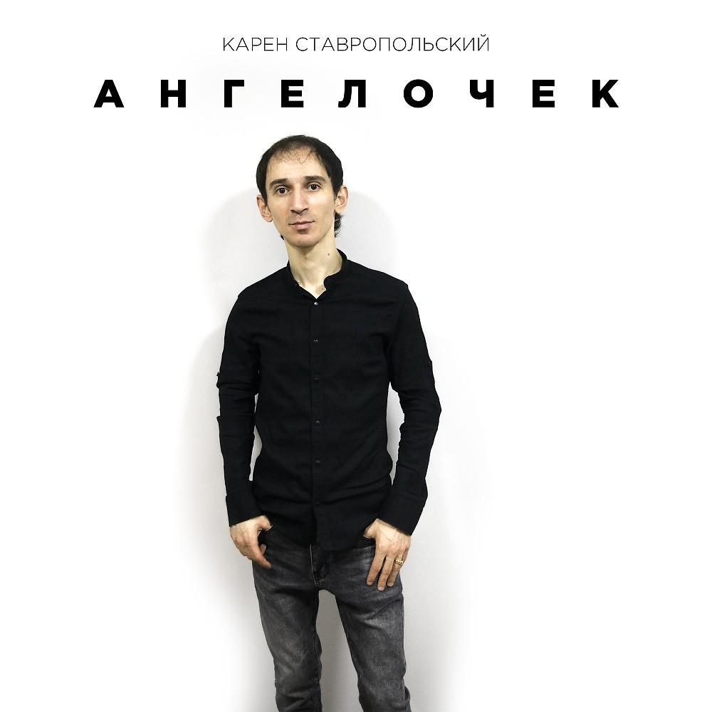 Постер альбома Ангелочек (Deluxe)