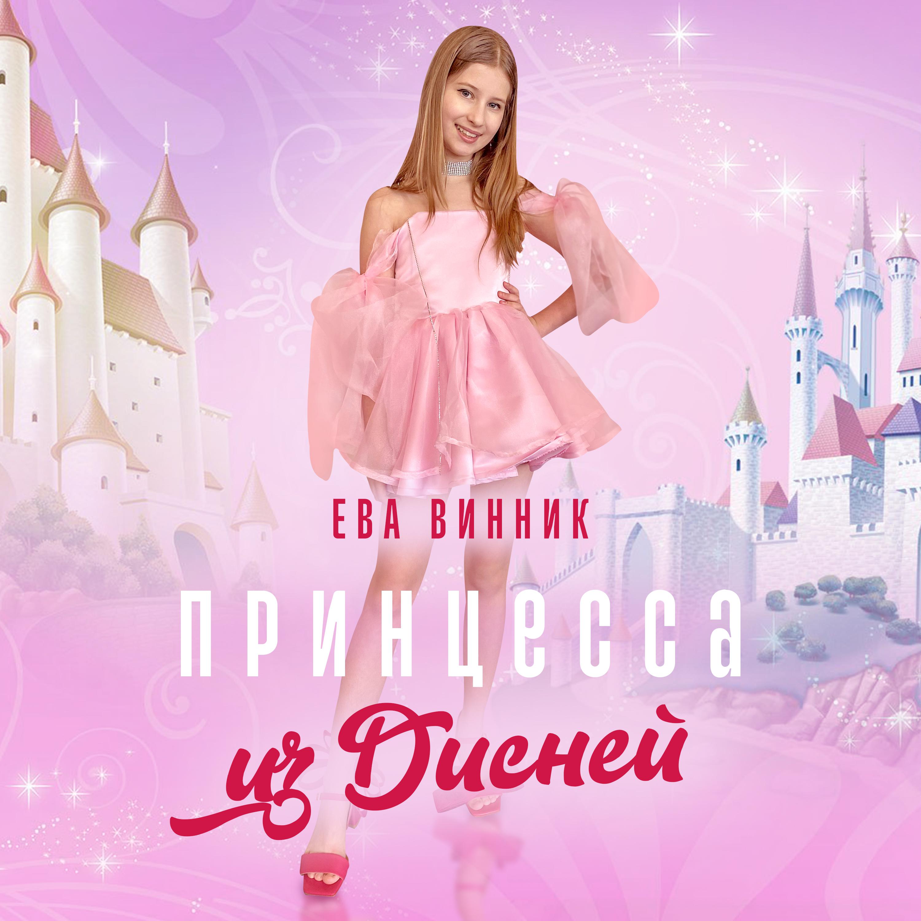Постер альбома Принцесса из Дисней